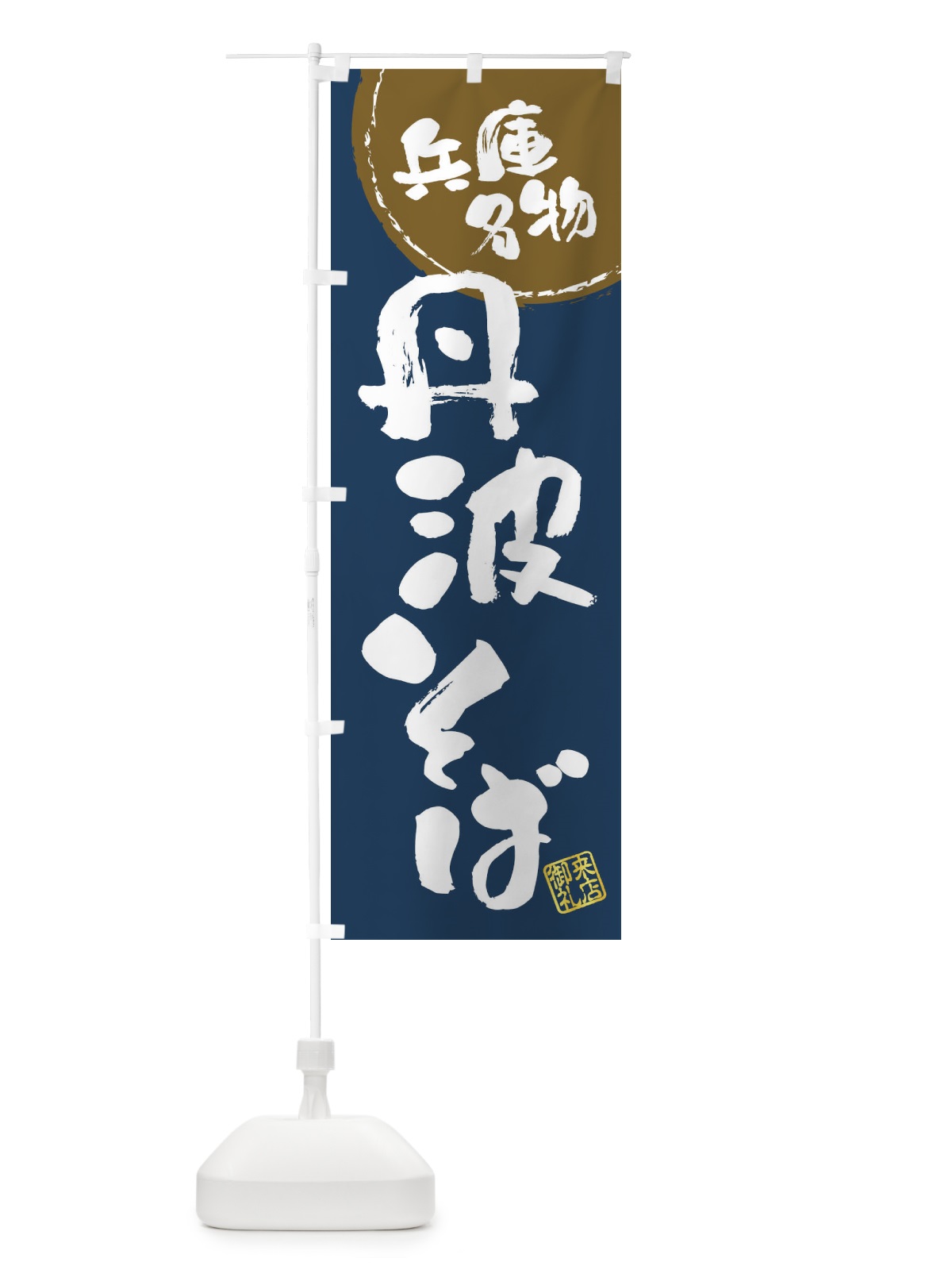 のぼり 丹波そば・兵庫名物・筆書き のぼり旗 47JH(デザイン【A】)
