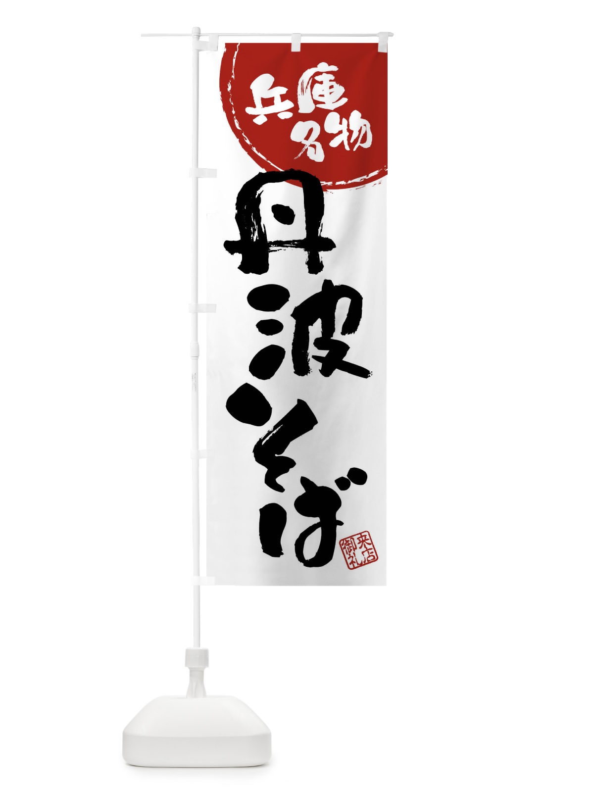 のぼり 丹波そば・兵庫名物・筆書き のぼり旗 47JH(デザイン【B】)