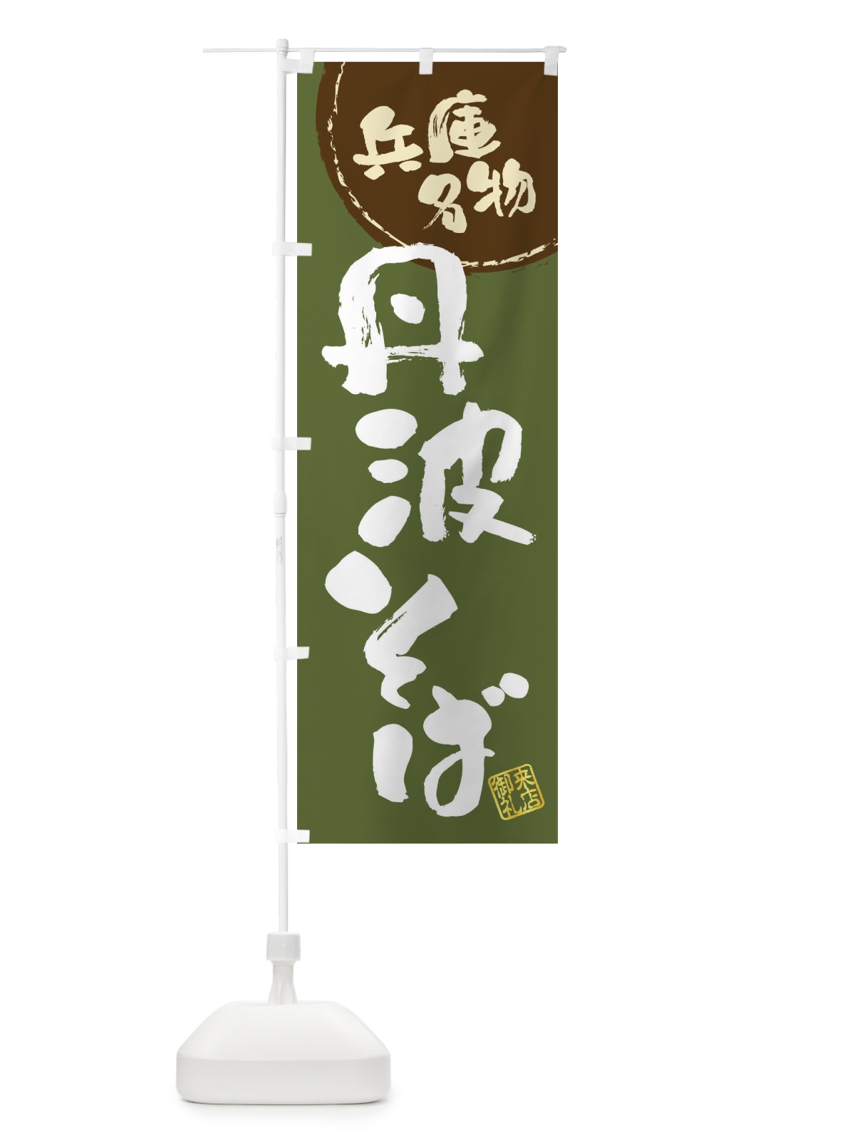 のぼり 丹波そば・兵庫名物・筆書き のぼり旗 47JH(デザイン【C】)