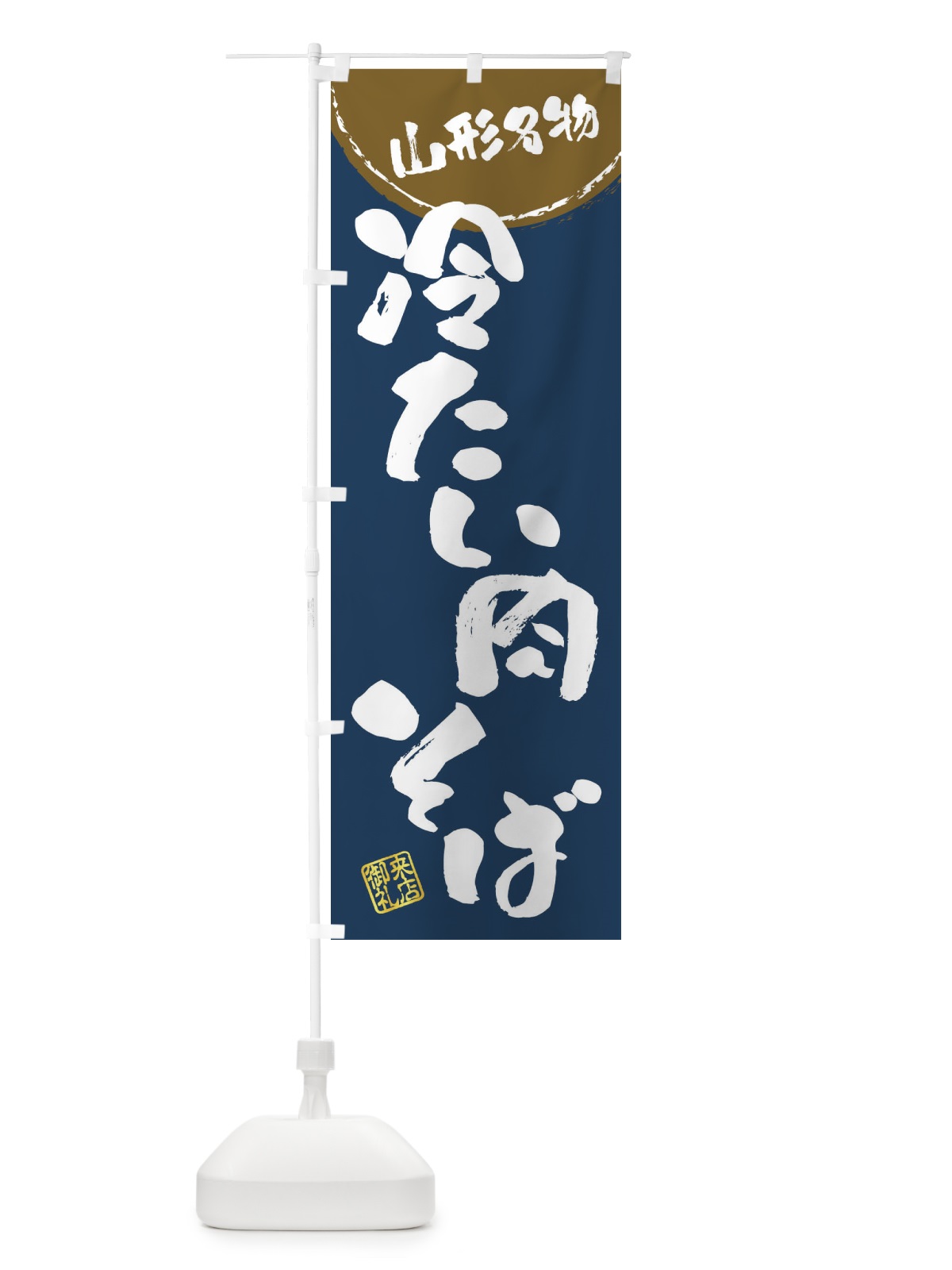 のぼり 冷たい肉そば・山形名物・筆書き のぼり旗 47JJ(デザイン【A】)