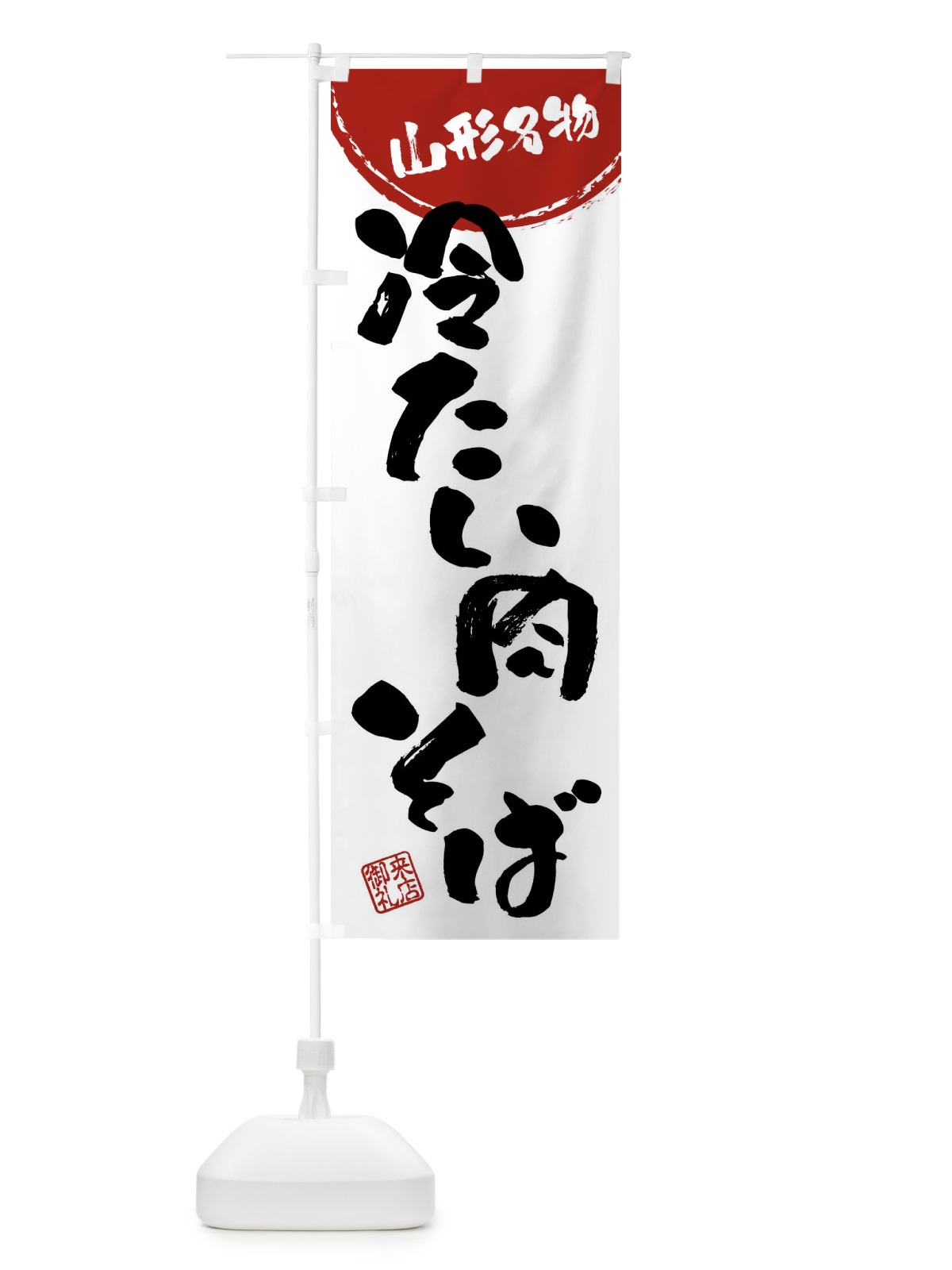のぼり 冷たい肉そば・山形名物・筆書き のぼり旗 47JJ(デザイン【B】)