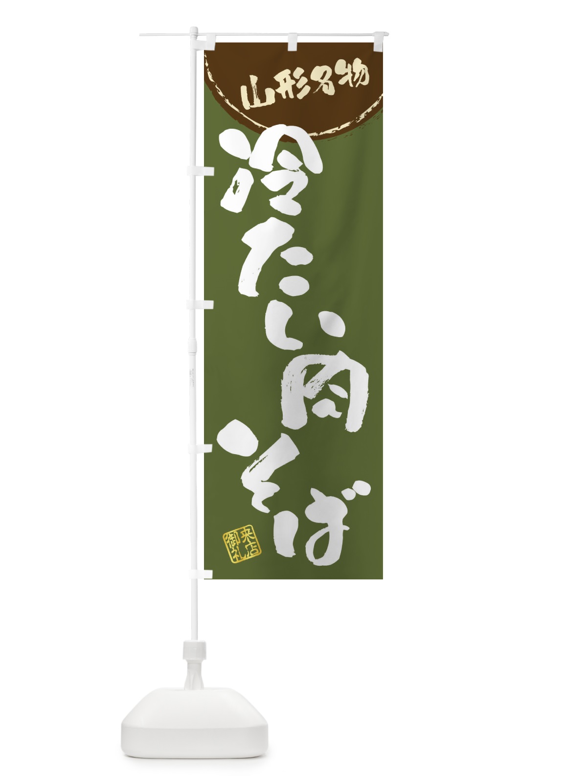 のぼり 冷たい肉そば・山形名物・筆書き のぼり旗 47JJ(デザイン【C】)