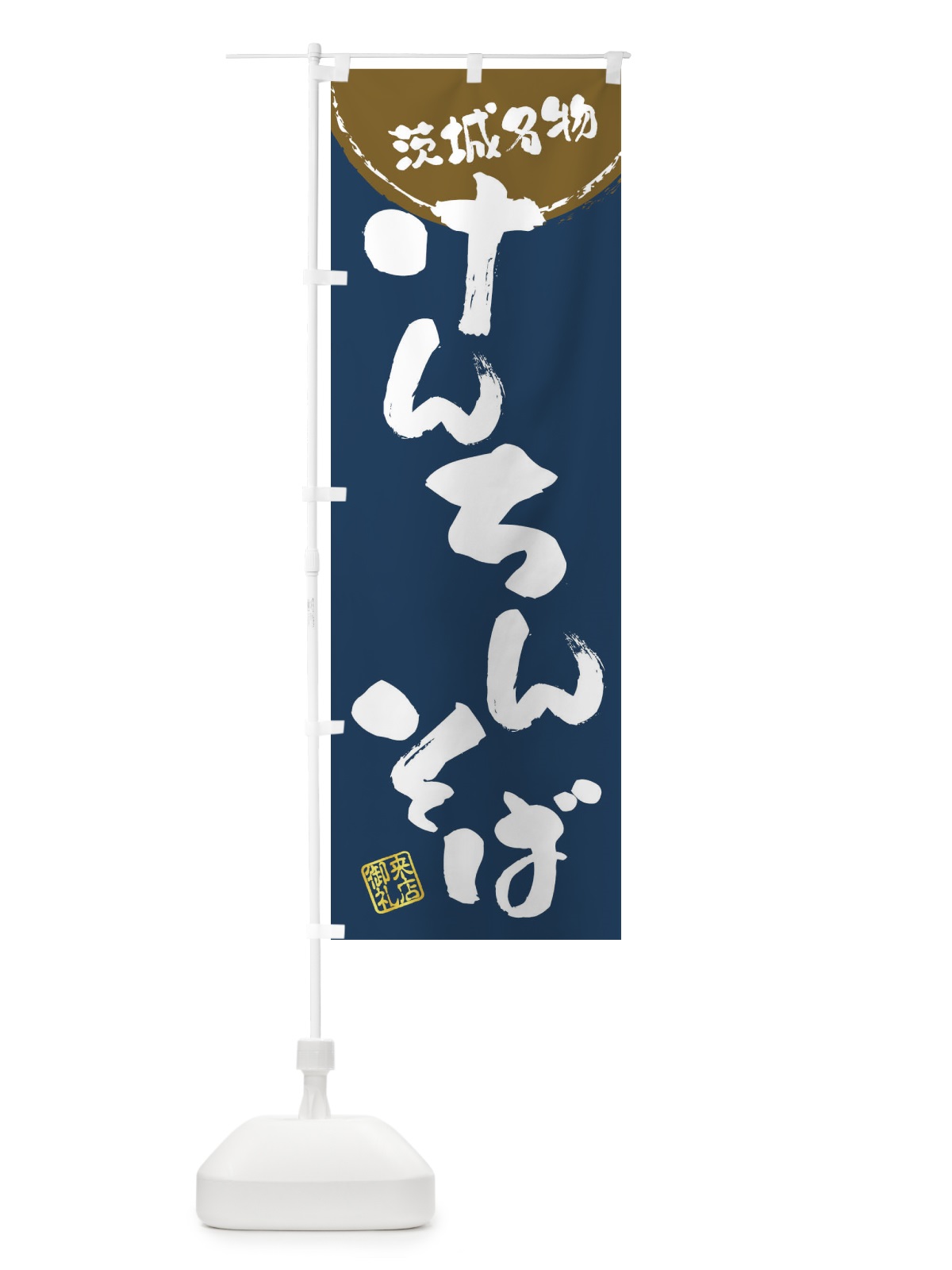 のぼり けんちんそば・茨城名物・筆書き のぼり旗 47JK(デザイン【A】)