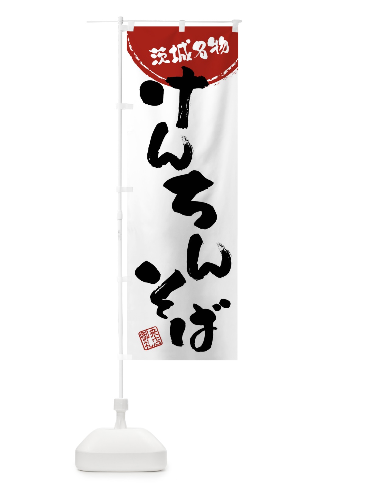 のぼり けんちんそば・茨城名物・筆書き のぼり旗 47JK(デザイン【B】)