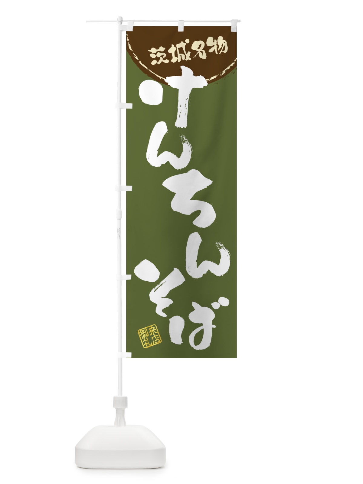 のぼり けんちんそば・茨城名物・筆書き のぼり旗 47JK(デザイン【C】)