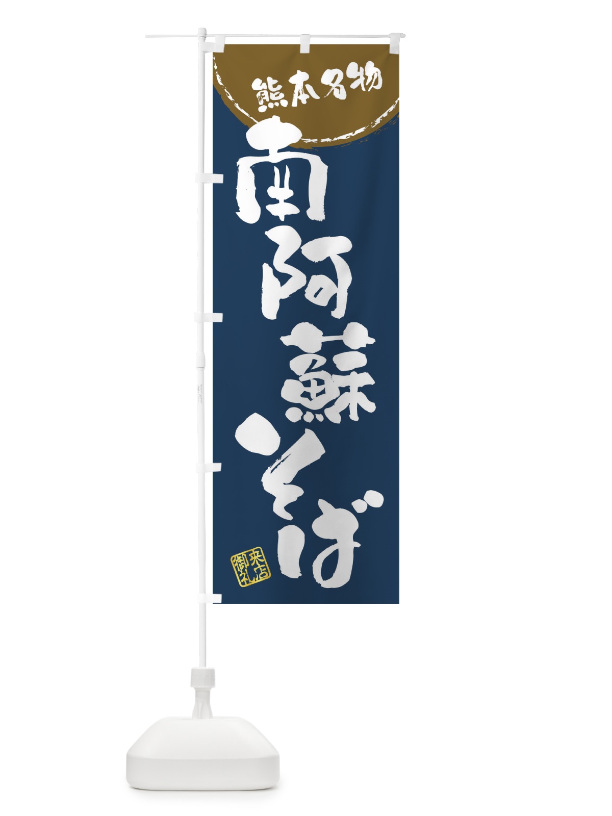 のぼり 南阿蘇そば・熊本名物・筆書き のぼり旗 47JL(デザイン【A】)