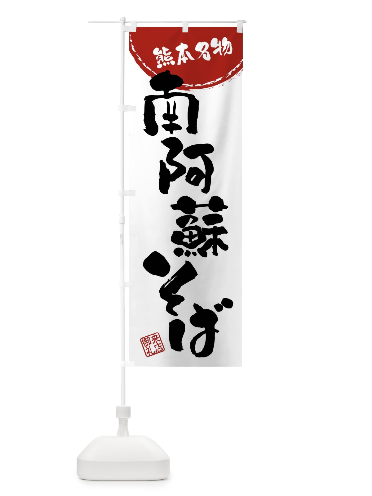 のぼり 南阿蘇そば・熊本名物・筆書き のぼり旗 47JL(デザイン【B】)