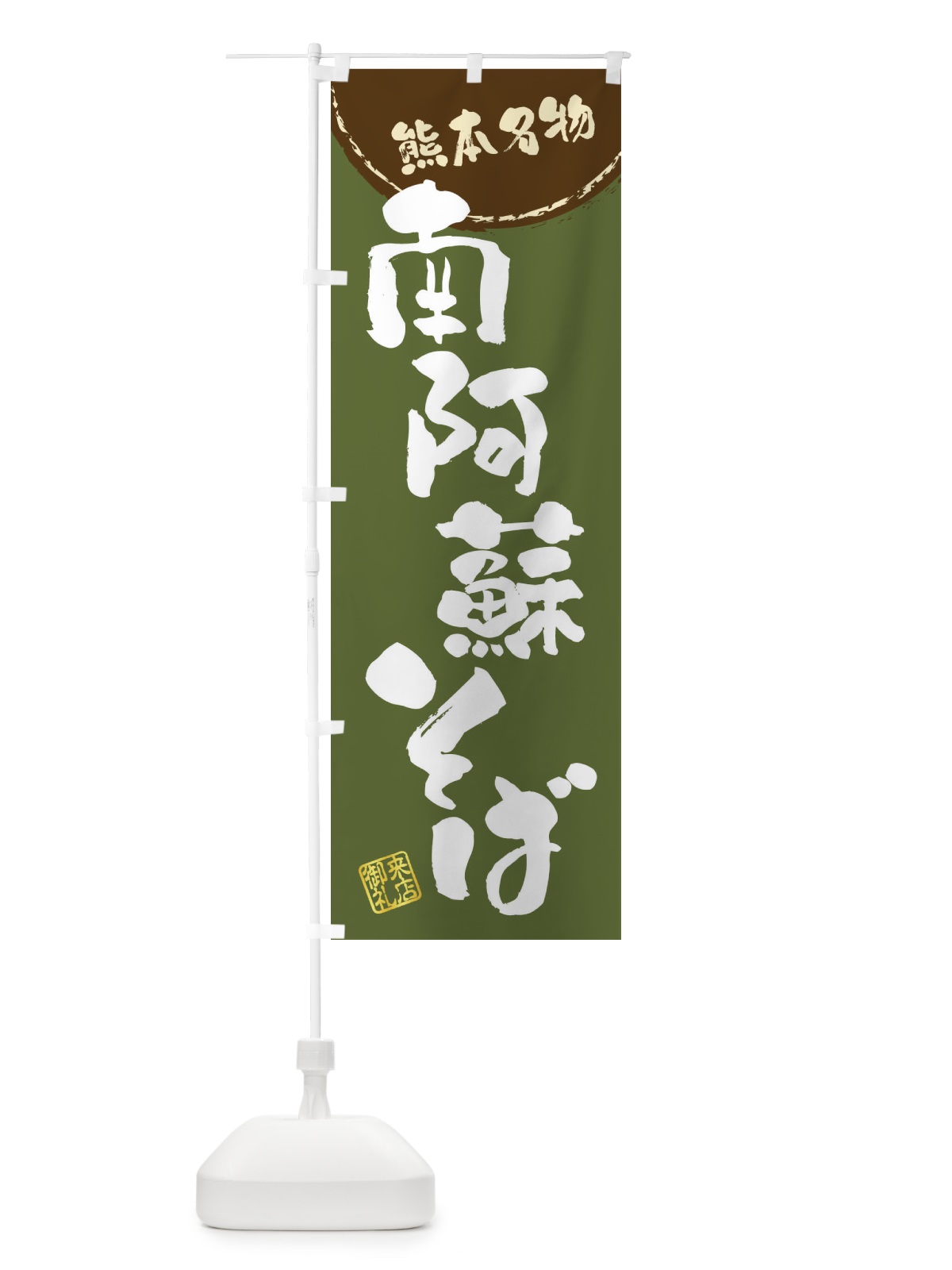 のぼり 南阿蘇そば・熊本名物・筆書き のぼり旗 47JL(デザイン【C】)