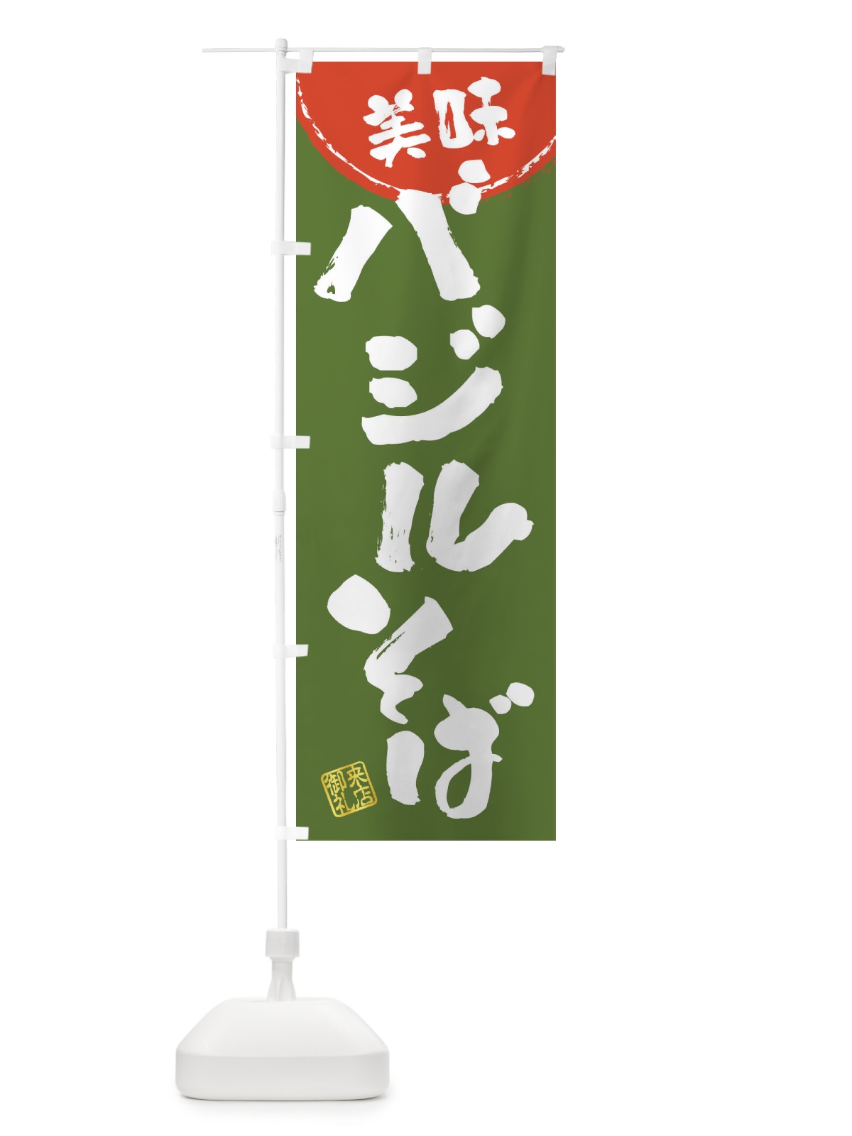 のぼり バジルそば・筆書き のぼり旗 47JN(デザイン【A】)