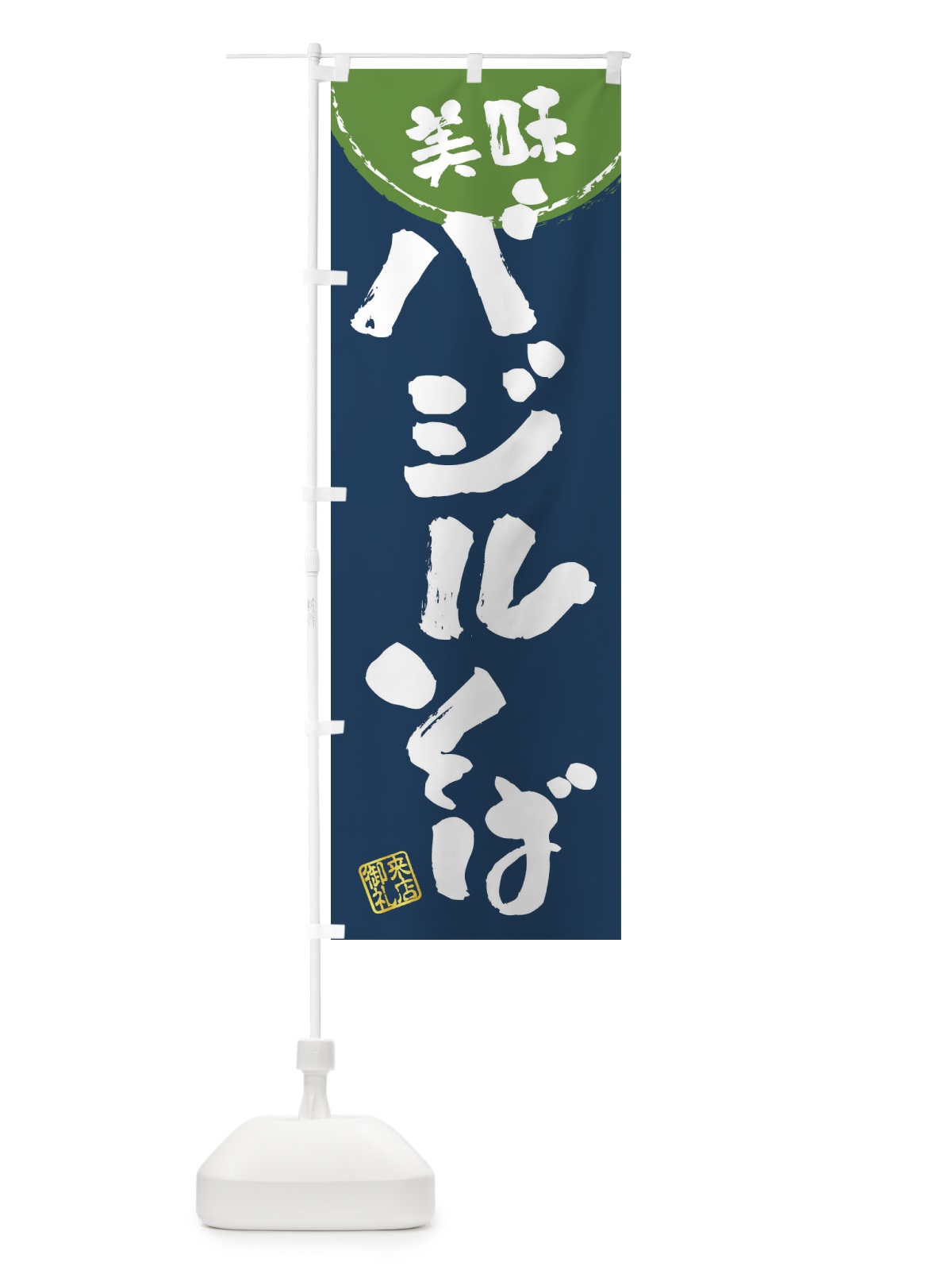 のぼり バジルそば・筆書き のぼり旗 47JN(デザイン【B】)