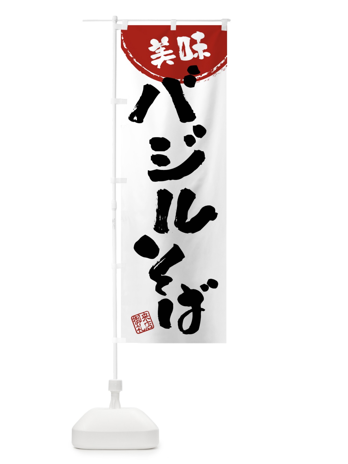 のぼり バジルそば・筆書き のぼり旗 47JN(デザイン【C】)