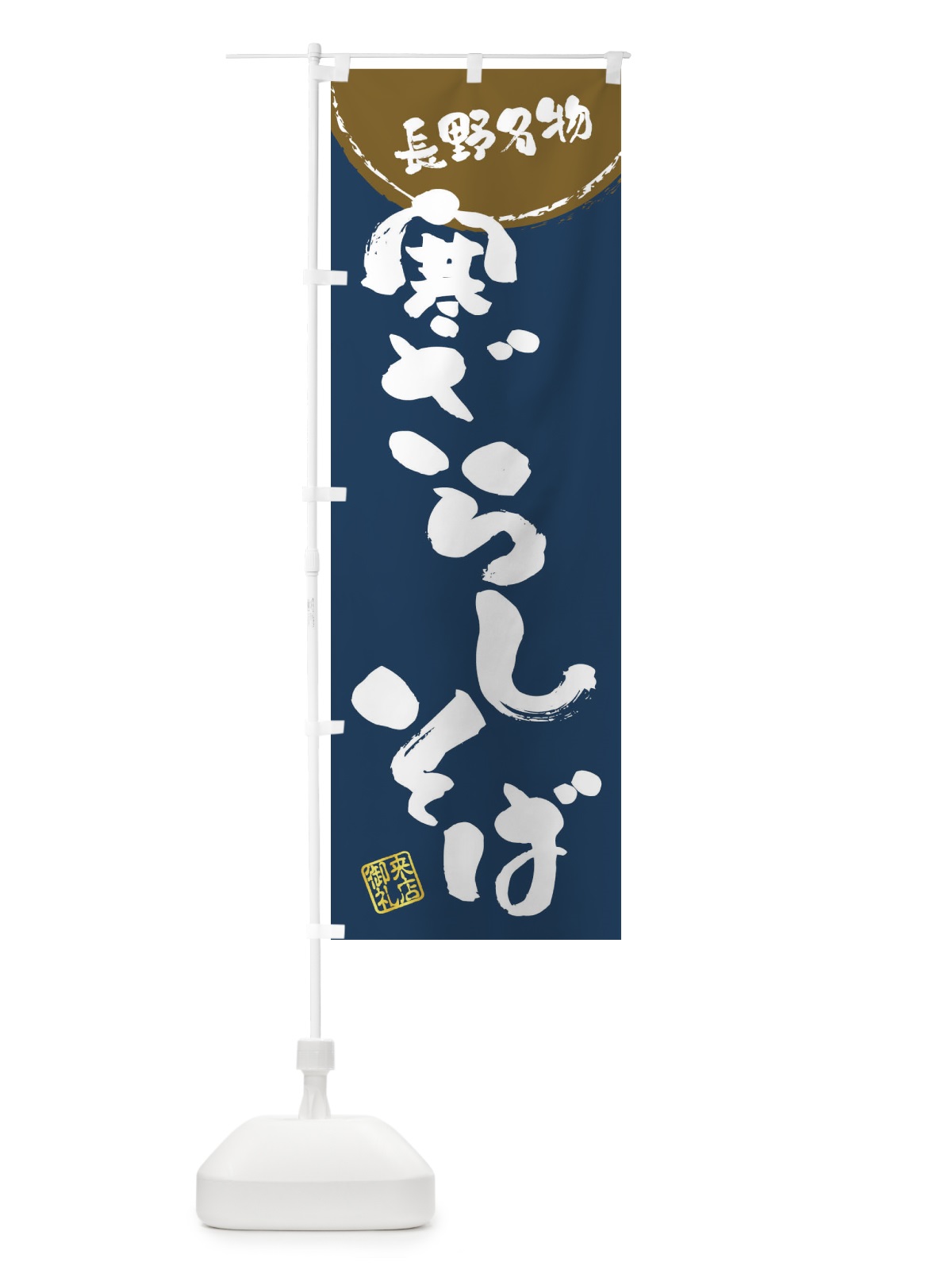 のぼり 寒ざらしそば・長野名物・筆書き のぼり旗 47JR(デザイン【A】)