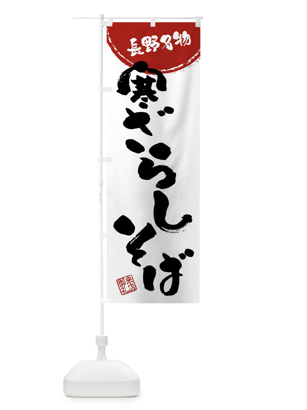 のぼり 寒ざらしそば・長野名物・筆書き のぼり旗 47JR(デザイン【B】)