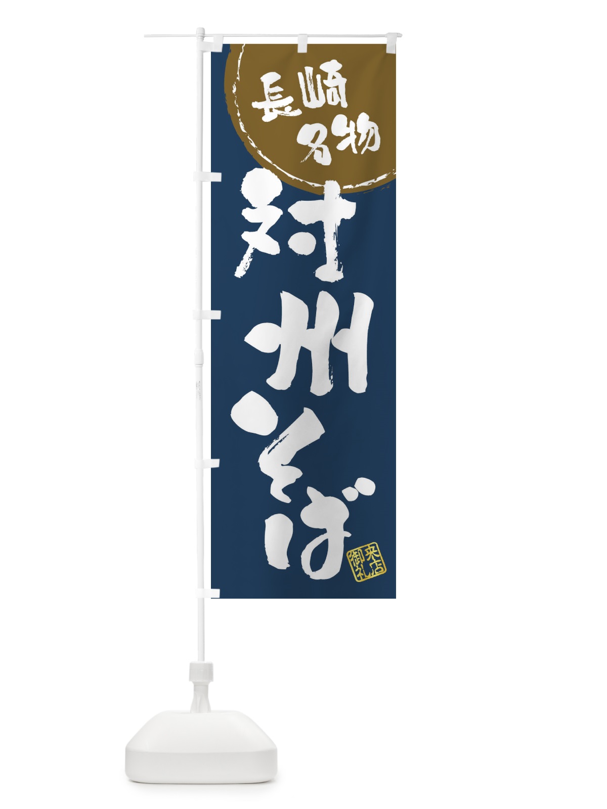 のぼり 対州そば・長崎名物・筆書き のぼり旗 47JS(デザイン【A】)