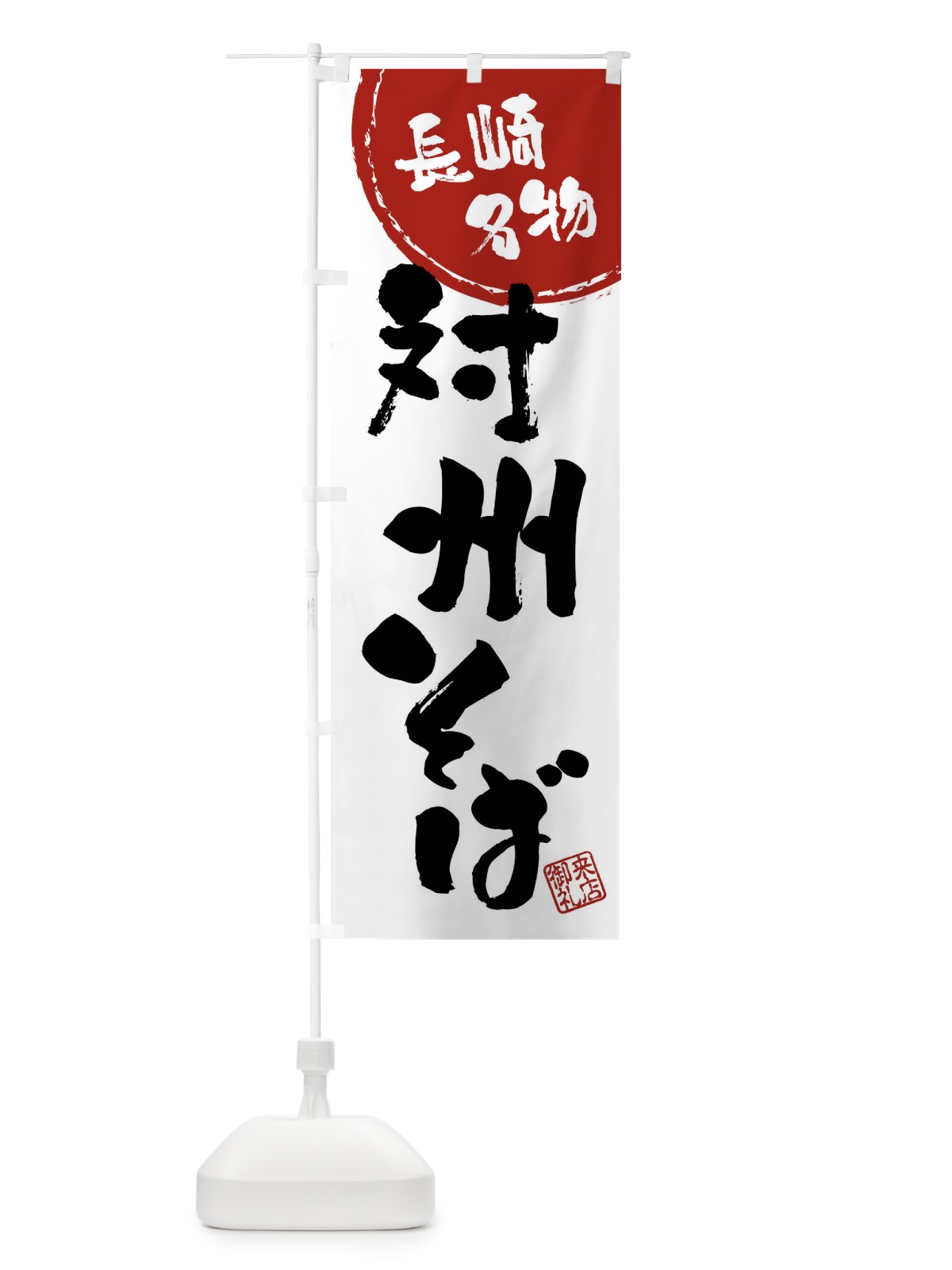 のぼり 対州そば・長崎名物・筆書き のぼり旗 47JS(デザイン【B】)