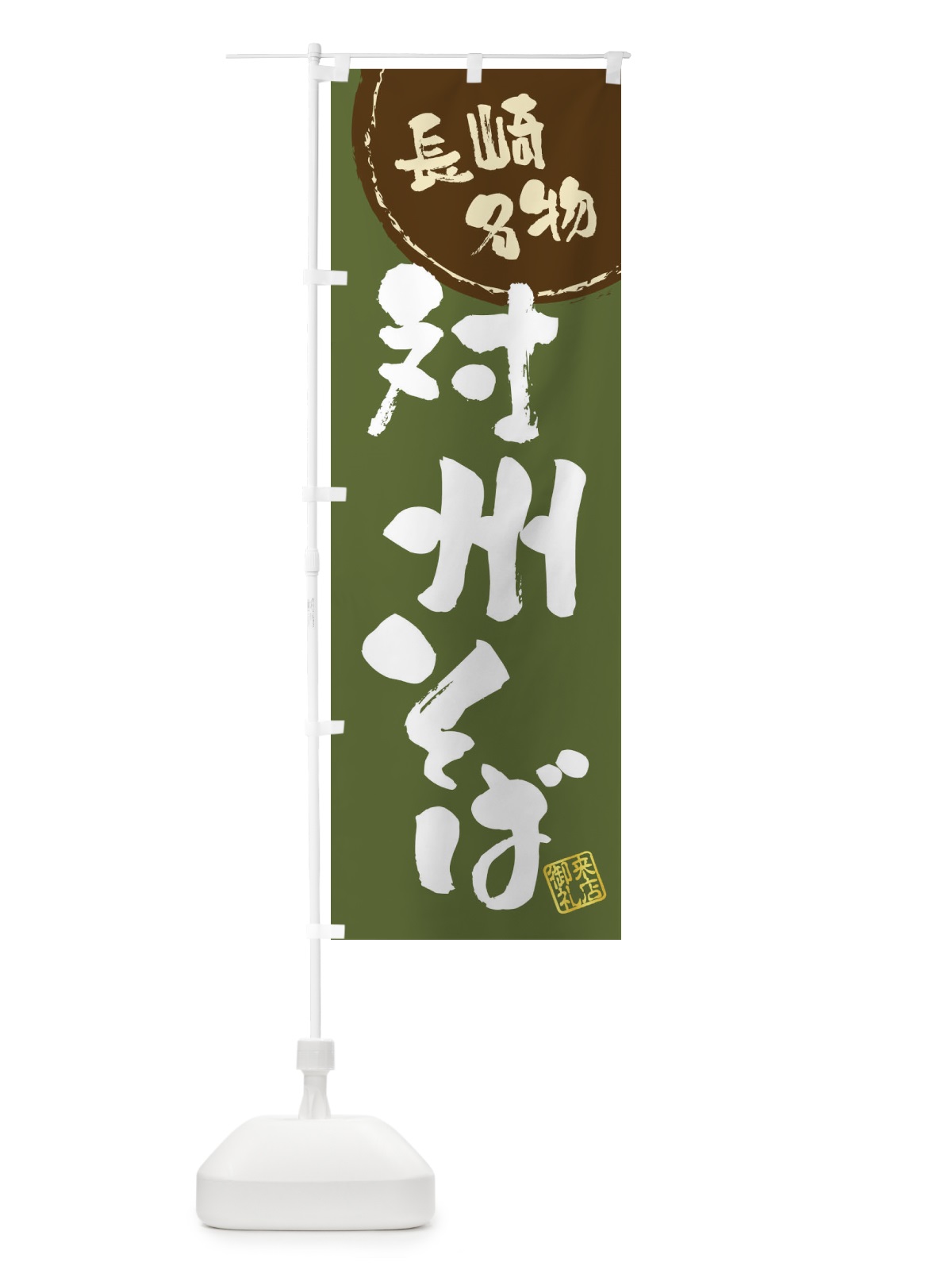 のぼり 対州そば・長崎名物・筆書き のぼり旗 47JS(デザイン【C】)