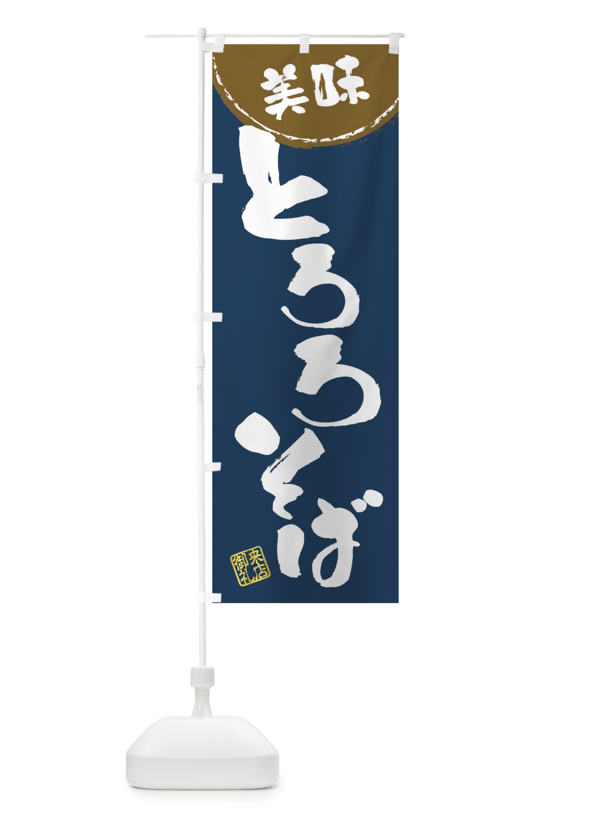 のぼり とろろそば・筆書き のぼり旗 47JT(デザイン【A】)
