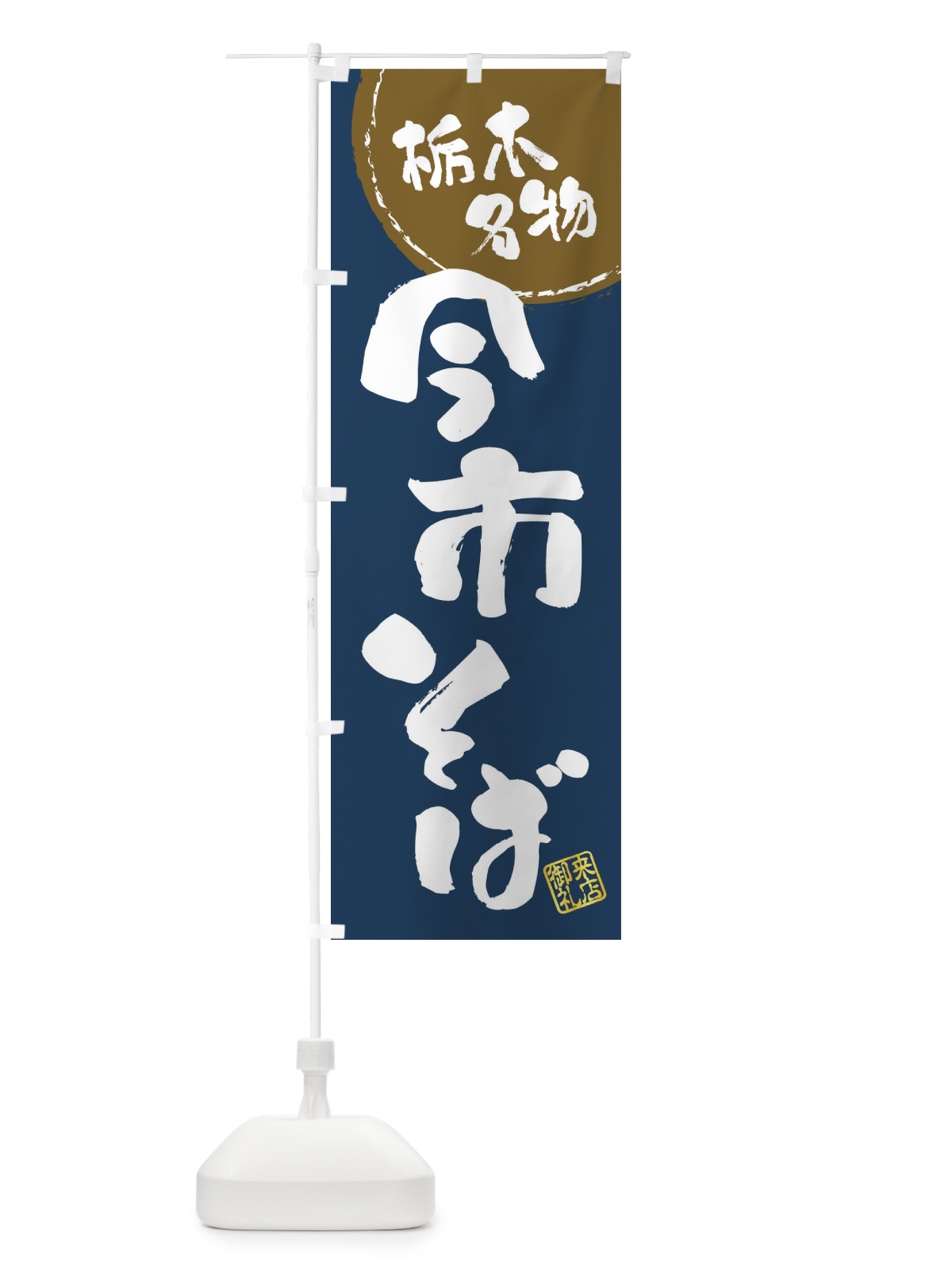 のぼり 今市そば・栃木名物・筆書き のぼり旗 47JW(デザイン【A】)