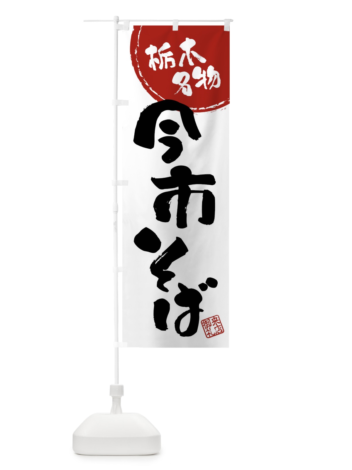 のぼり 今市そば・栃木名物・筆書き のぼり旗 47JW(デザイン【B】)