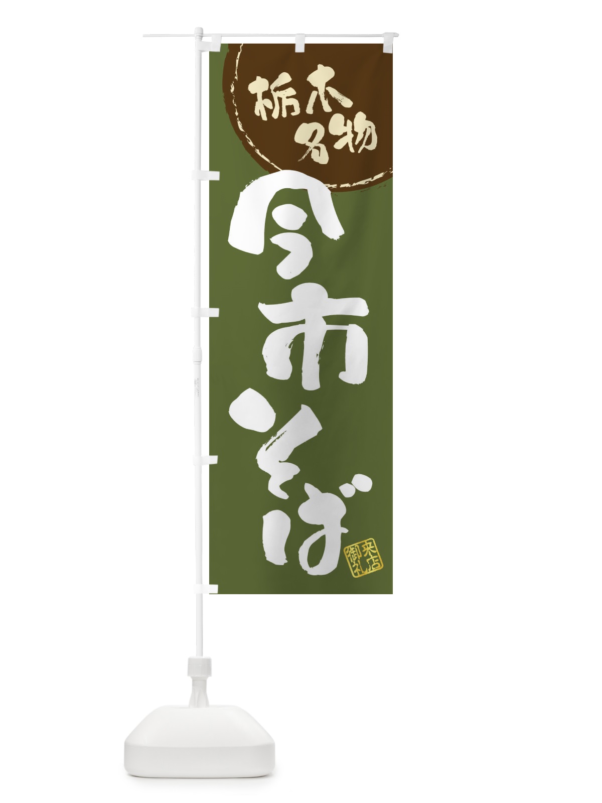 のぼり 今市そば・栃木名物・筆書き のぼり旗 47JW(デザイン【C】)