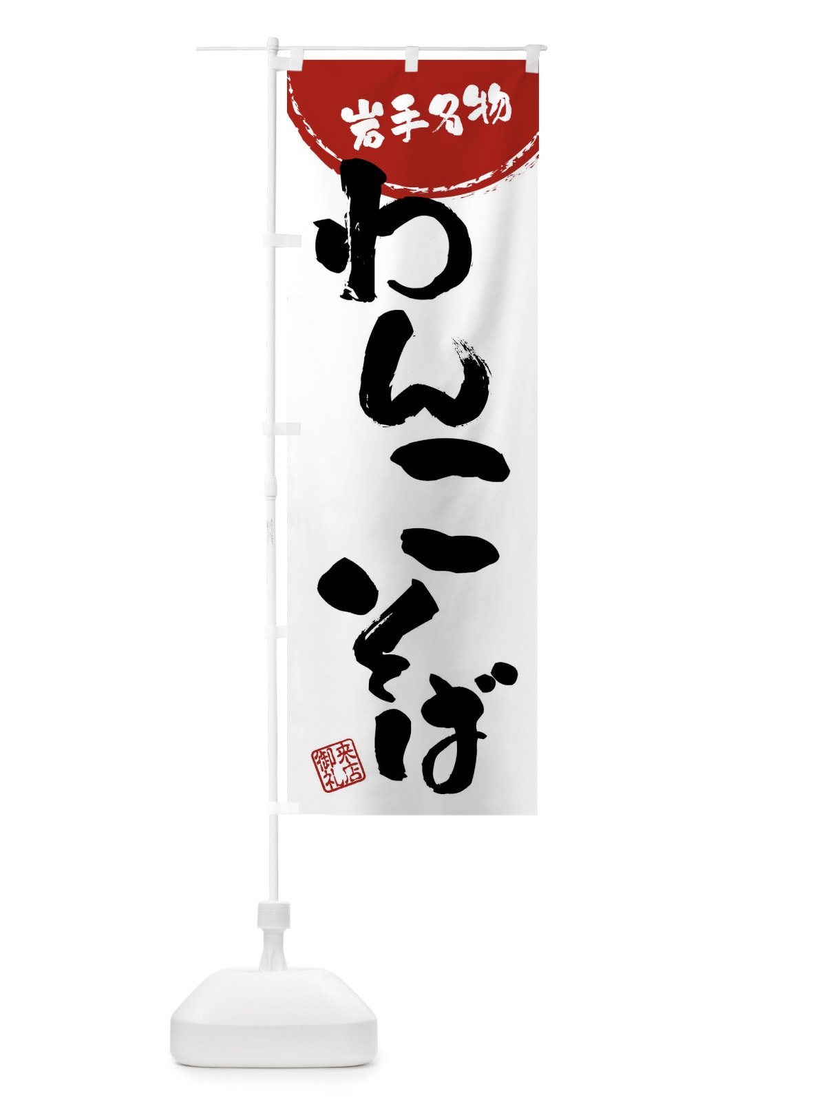 のぼり わんこそば・岩手名物・筆書き のぼり旗 47JX(デザイン【B】)
