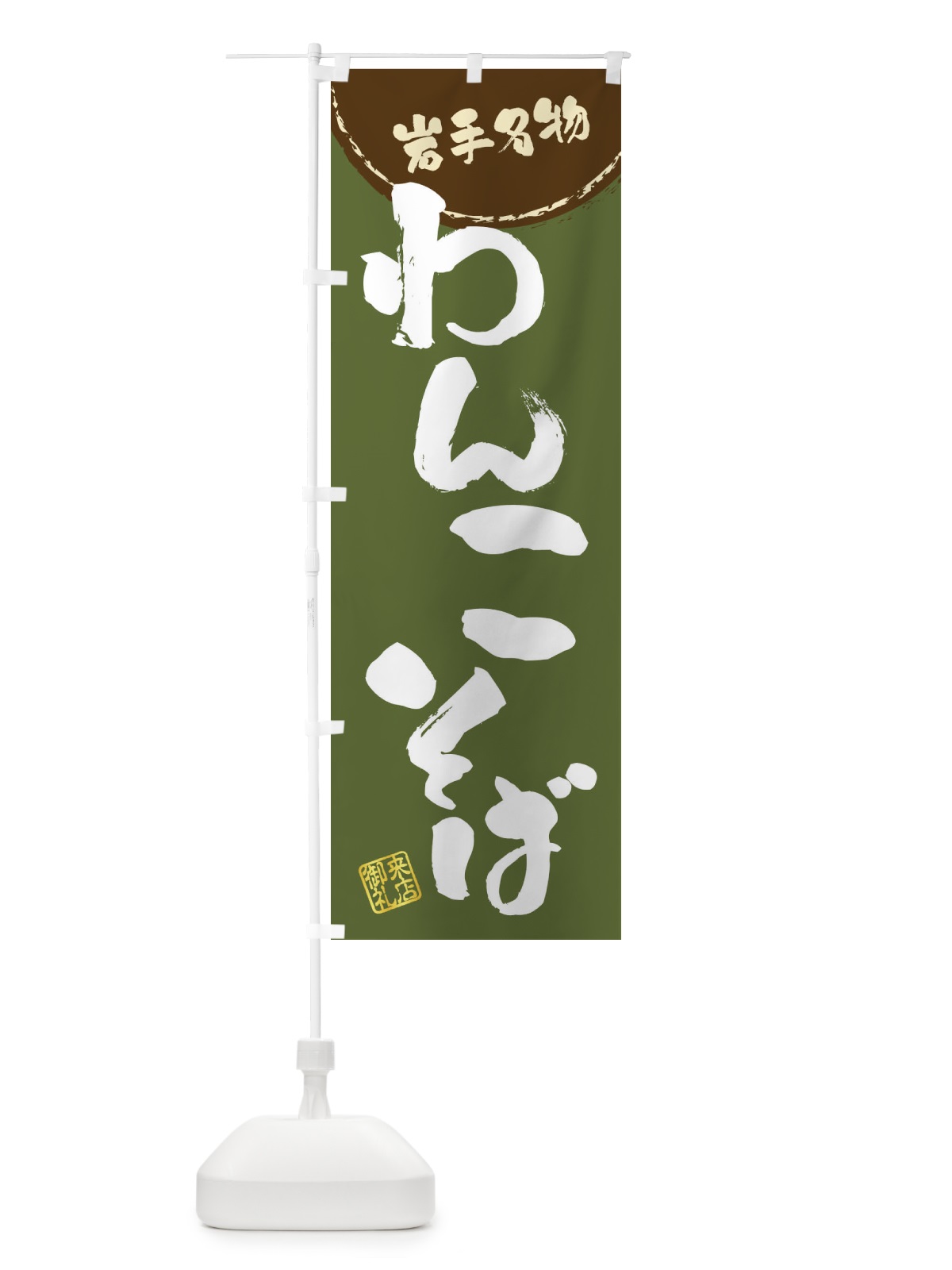 のぼり わんこそば・岩手名物・筆書き のぼり旗 47JX(デザイン【C】)