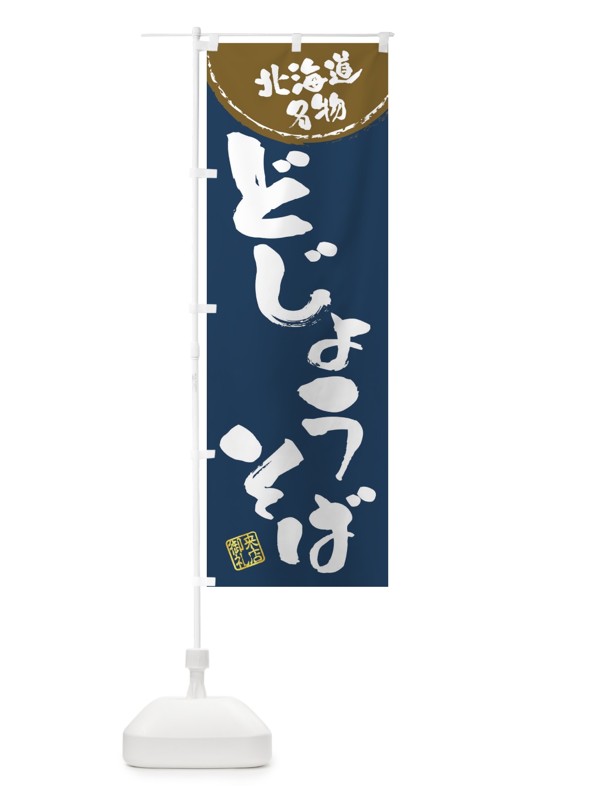 のぼり どじょうそば・北海道名物・筆書き のぼり旗 47JY(デザイン【A】)