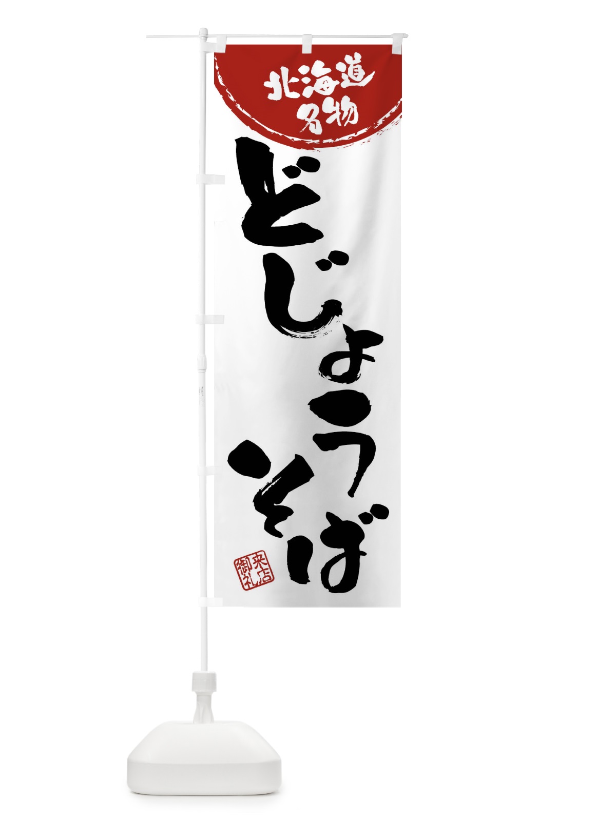 のぼり どじょうそば・北海道名物・筆書き のぼり旗 47JY(デザイン【B】)