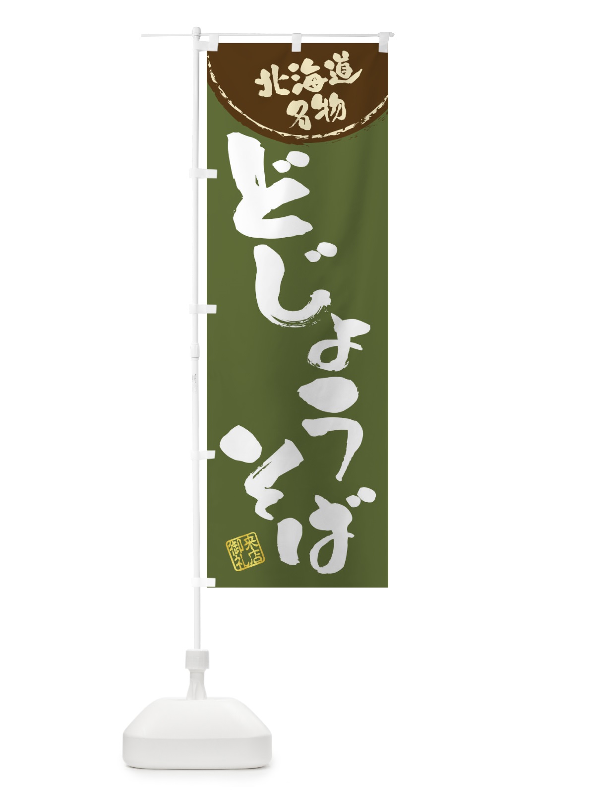 のぼり どじょうそば・北海道名物・筆書き のぼり旗 47JY(デザイン【C】)