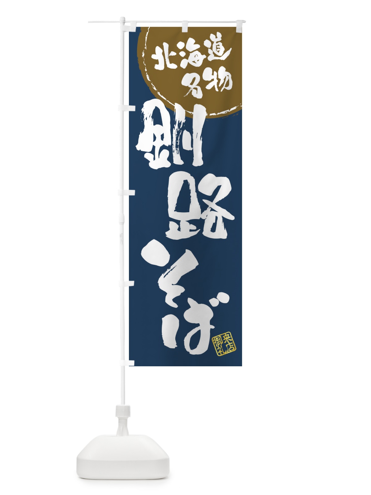のぼり 釧路そば・北海道名物・筆書き のぼり旗 47K1(デザイン【A】)
