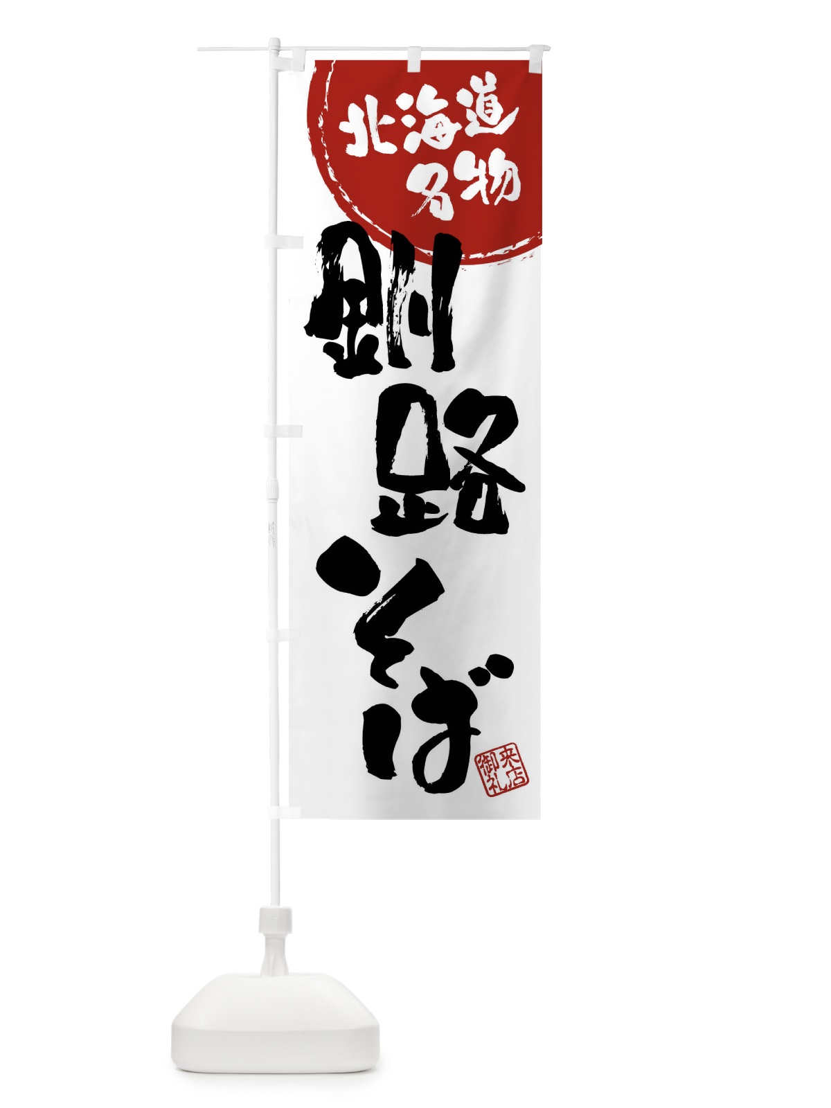 のぼり 釧路そば・北海道名物・筆書き のぼり旗 47K1(デザイン【B】)