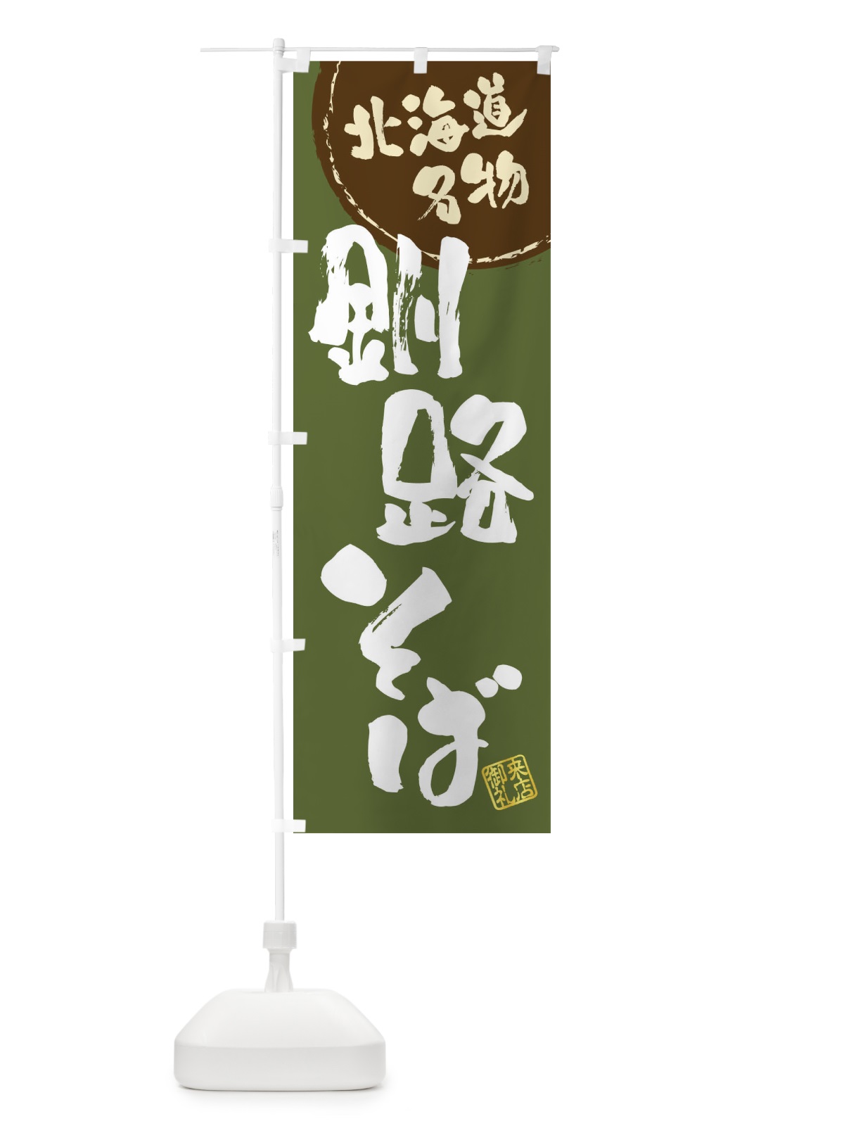 のぼり 釧路そば・北海道名物・筆書き のぼり旗 47K1(デザイン【C】)