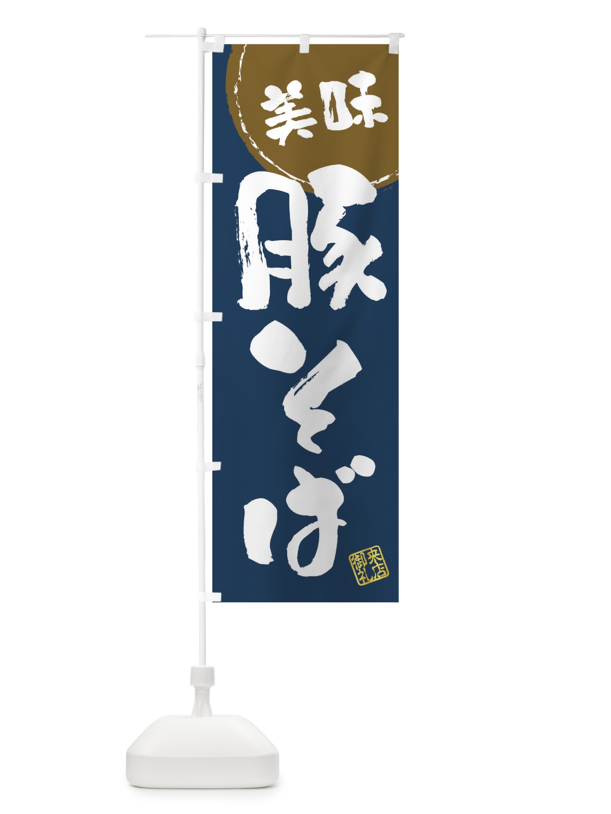 のぼり 豚そば・筆書き のぼり旗 47K4(デザイン【B】)
