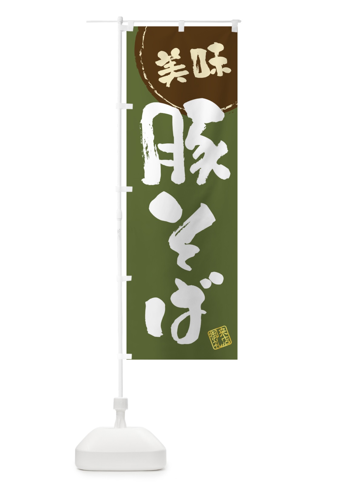 のぼり 豚そば・筆書き のぼり旗 47K4(デザイン【C】)