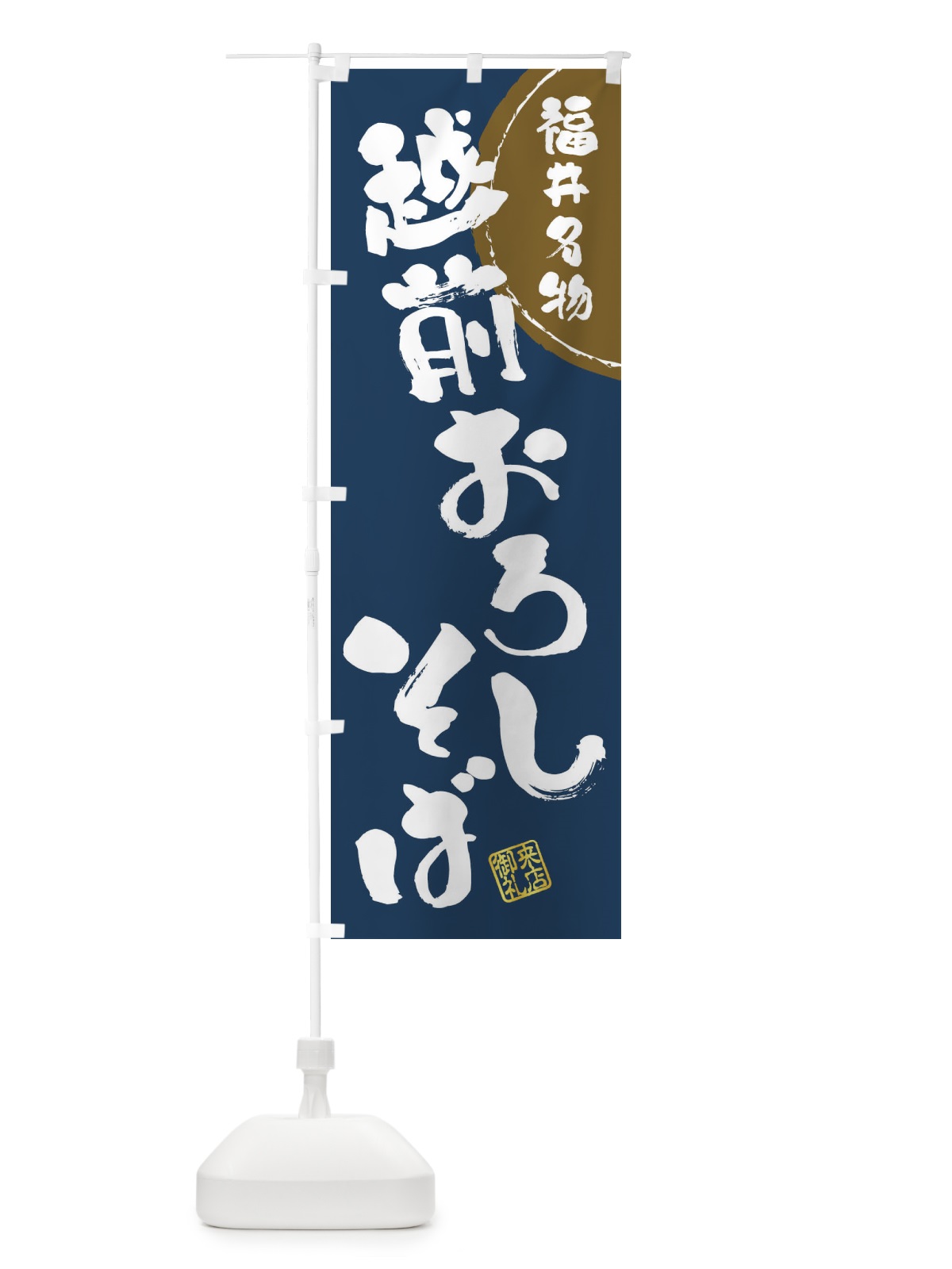 のぼり 越前おろしそば・福井名物・筆書き のぼり旗 47KK(デザイン【A】)
