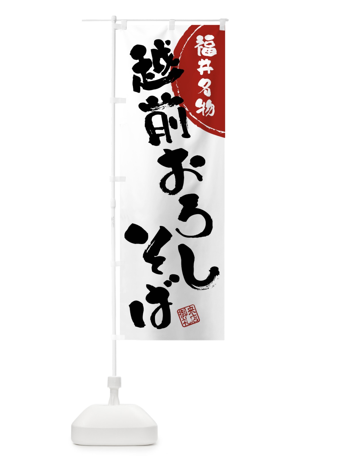 のぼり 越前おろしそば・福井名物・筆書き のぼり旗 47KK(デザイン【B】)