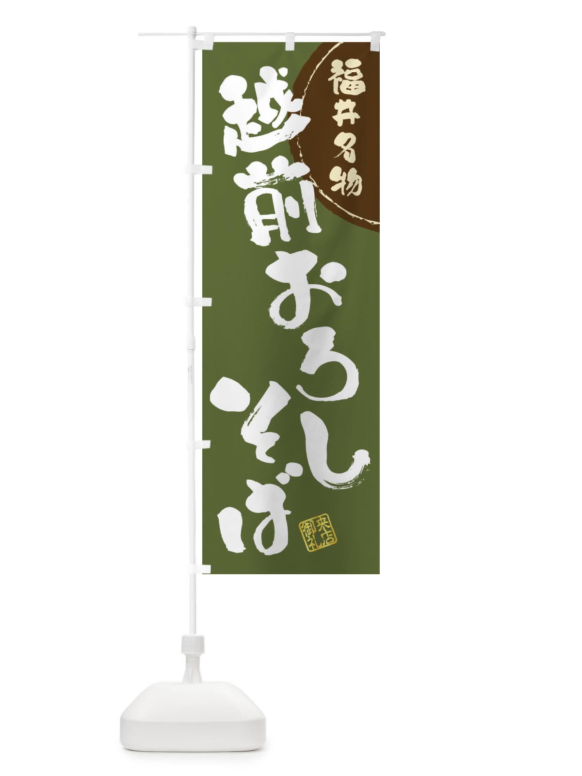 のぼり 越前おろしそば・福井名物・筆書き のぼり旗 47KK(デザイン【C】)