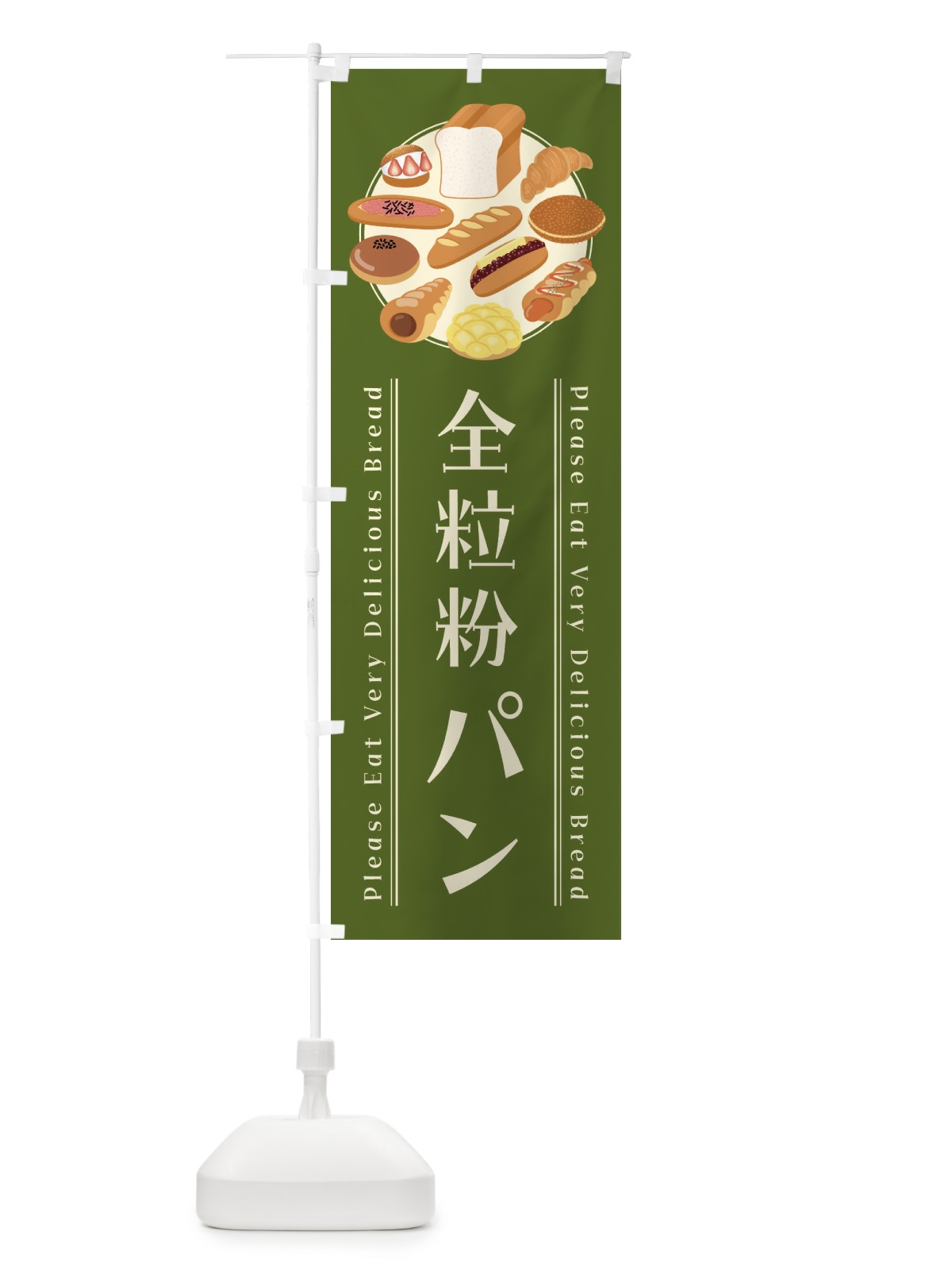 のぼり 全粒粉パン・イラスト のぼり旗 47L2(デザイン【A】)