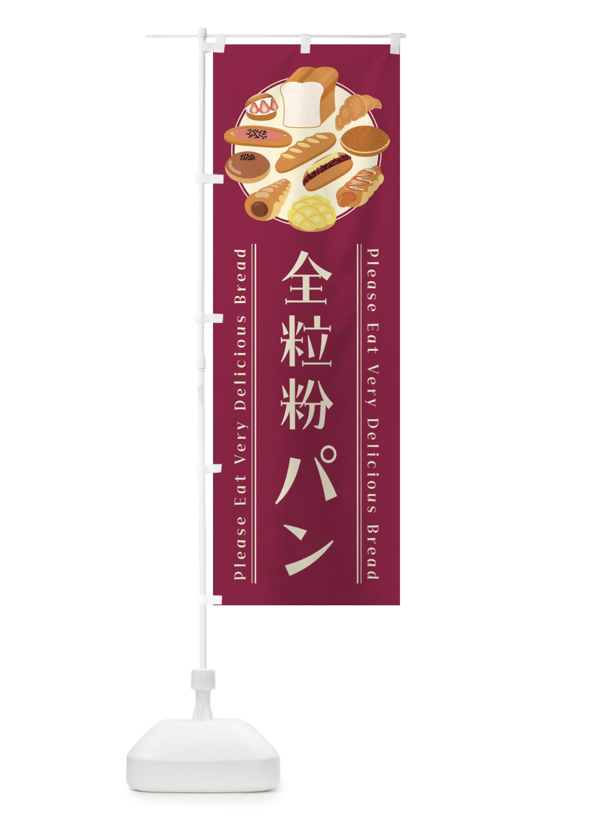 のぼり 全粒粉パン・イラスト のぼり旗 47L2(デザイン【B】)