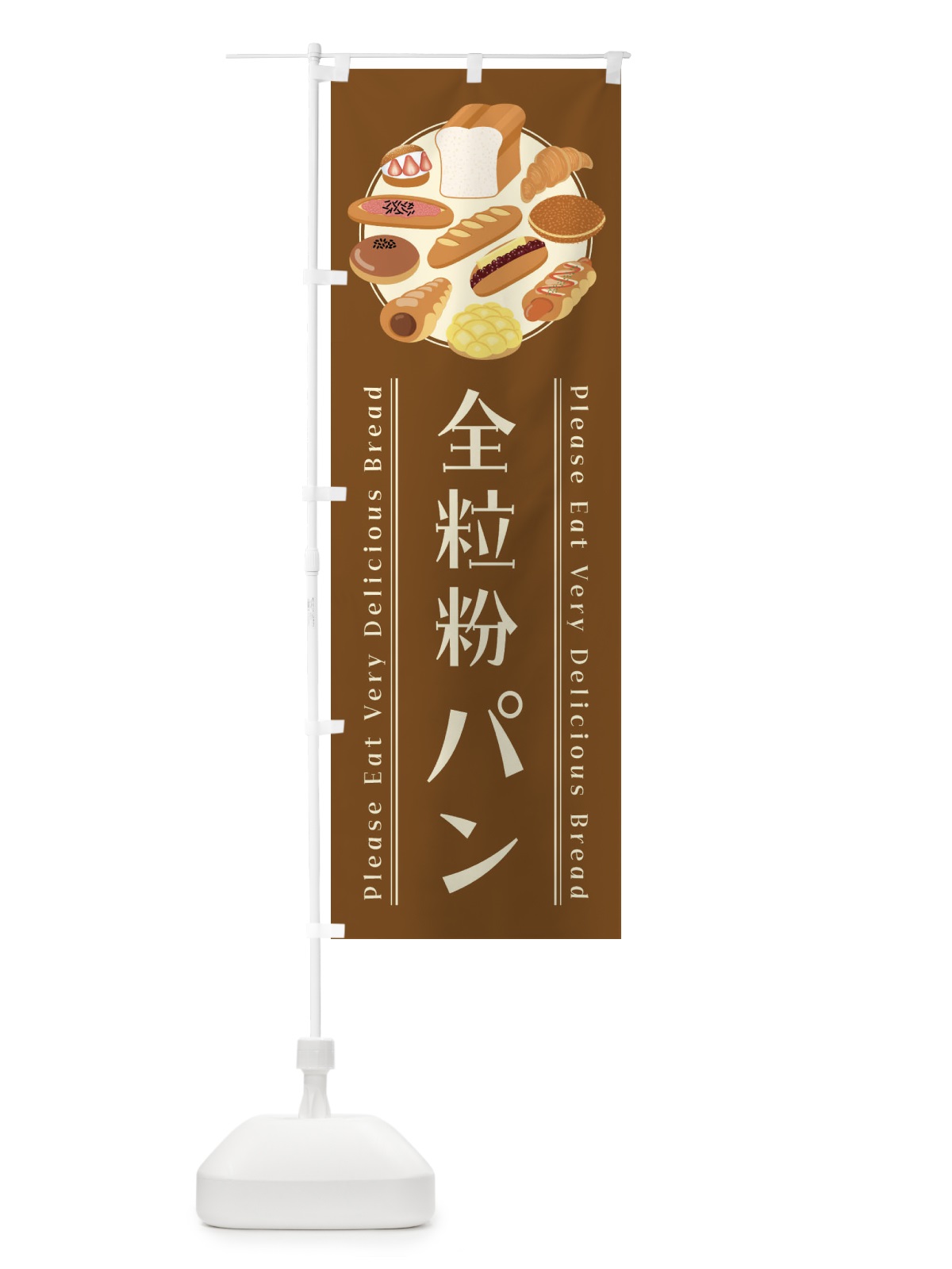 のぼり 全粒粉パン・イラスト のぼり旗 47L2(デザイン【C】)