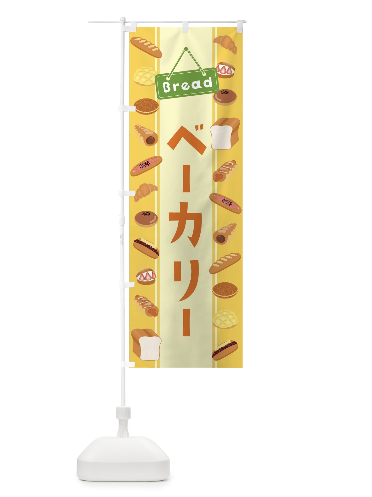 のぼり ベーカリー・イラスト のぼり旗 47L4(デザイン【A】)