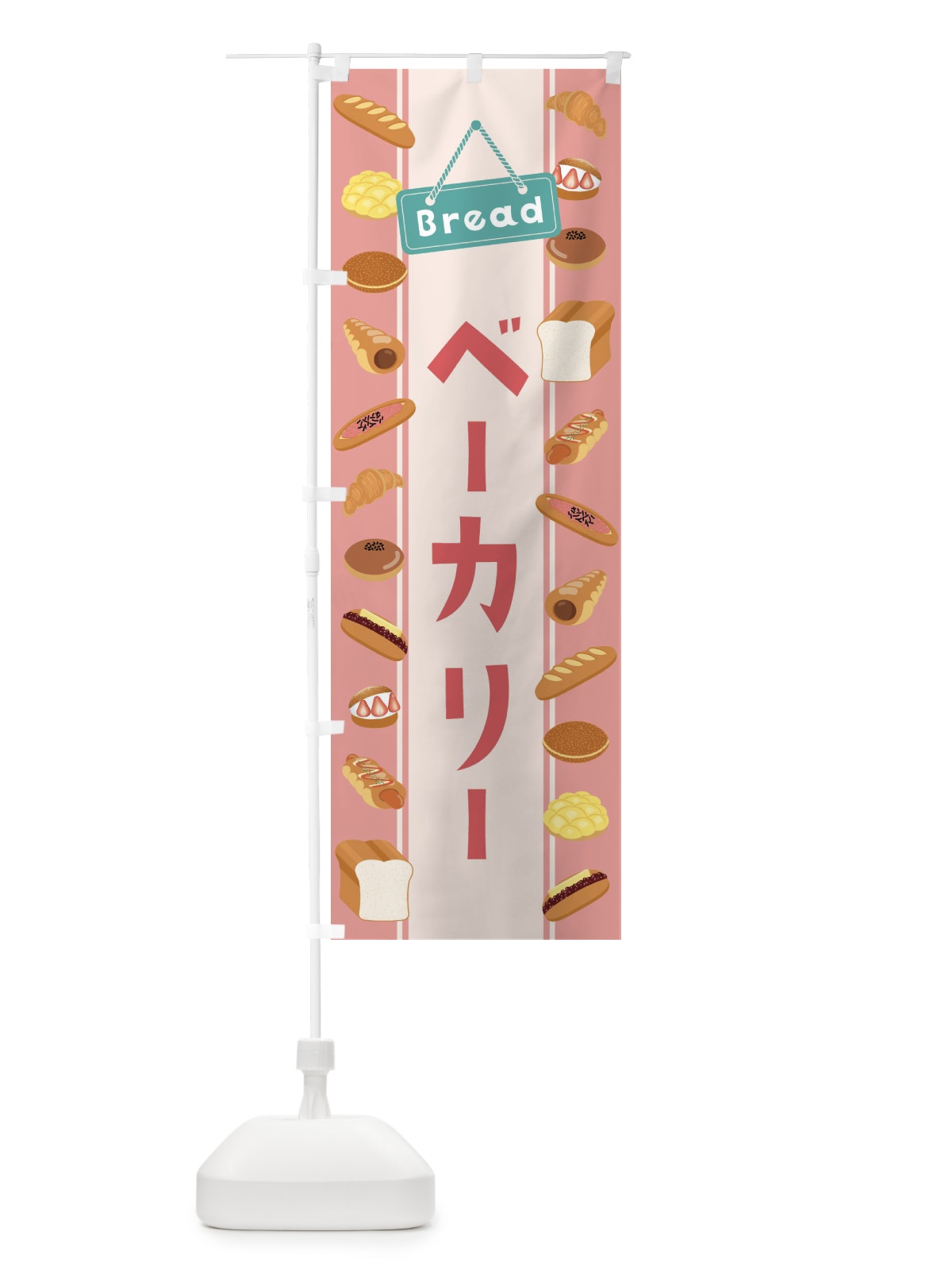 のぼり ベーカリー・イラスト のぼり旗 47L4(デザイン【B】)