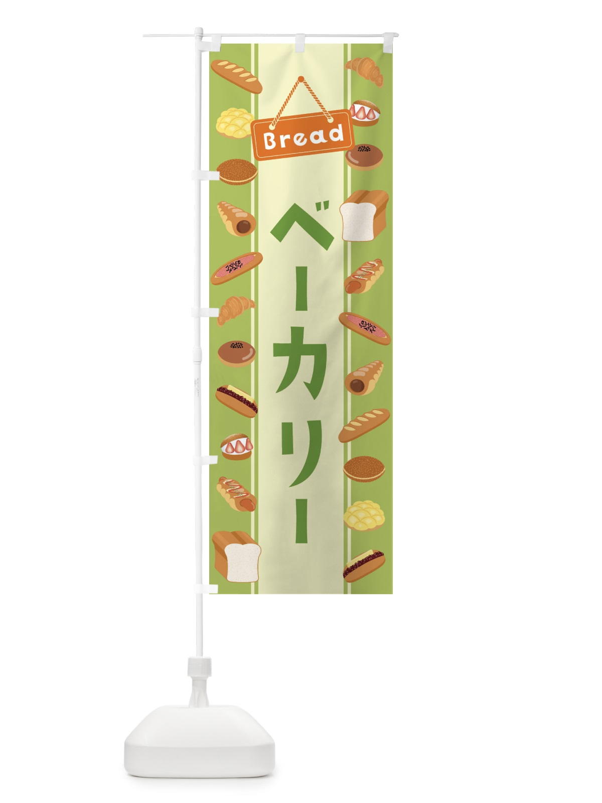 のぼり ベーカリー・イラスト のぼり旗 47L4(デザイン【C】)