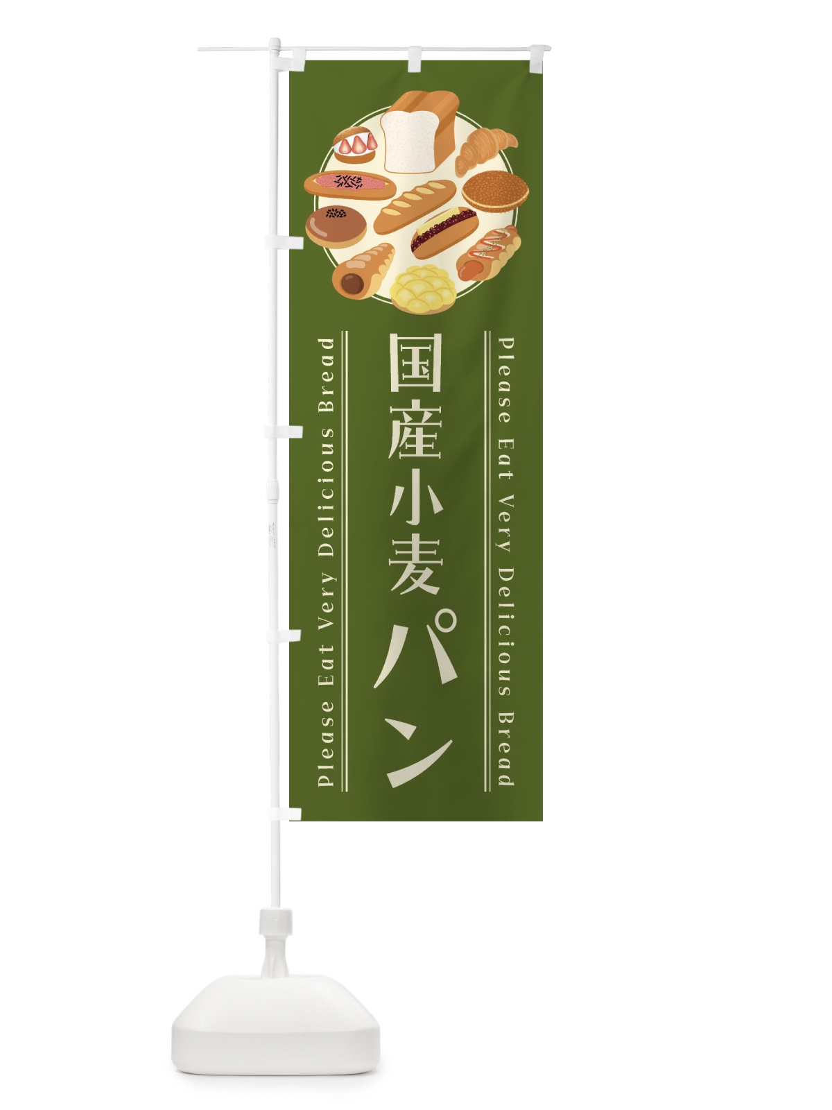 のぼり 国産小麦パン・イラスト のぼり旗 47L5(デザイン【A】)