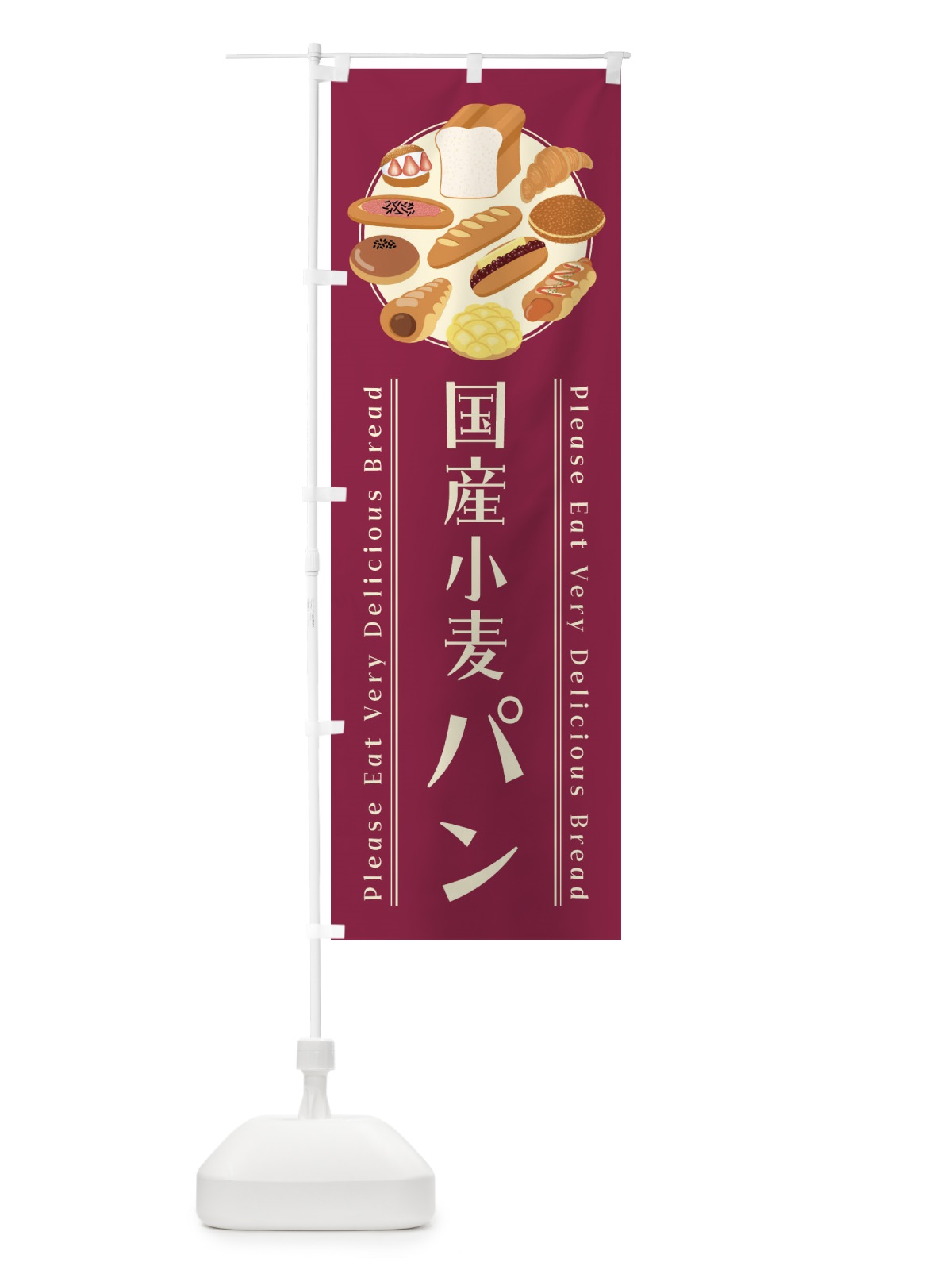 のぼり 国産小麦パン・イラスト のぼり旗 47L5(デザイン【B】)