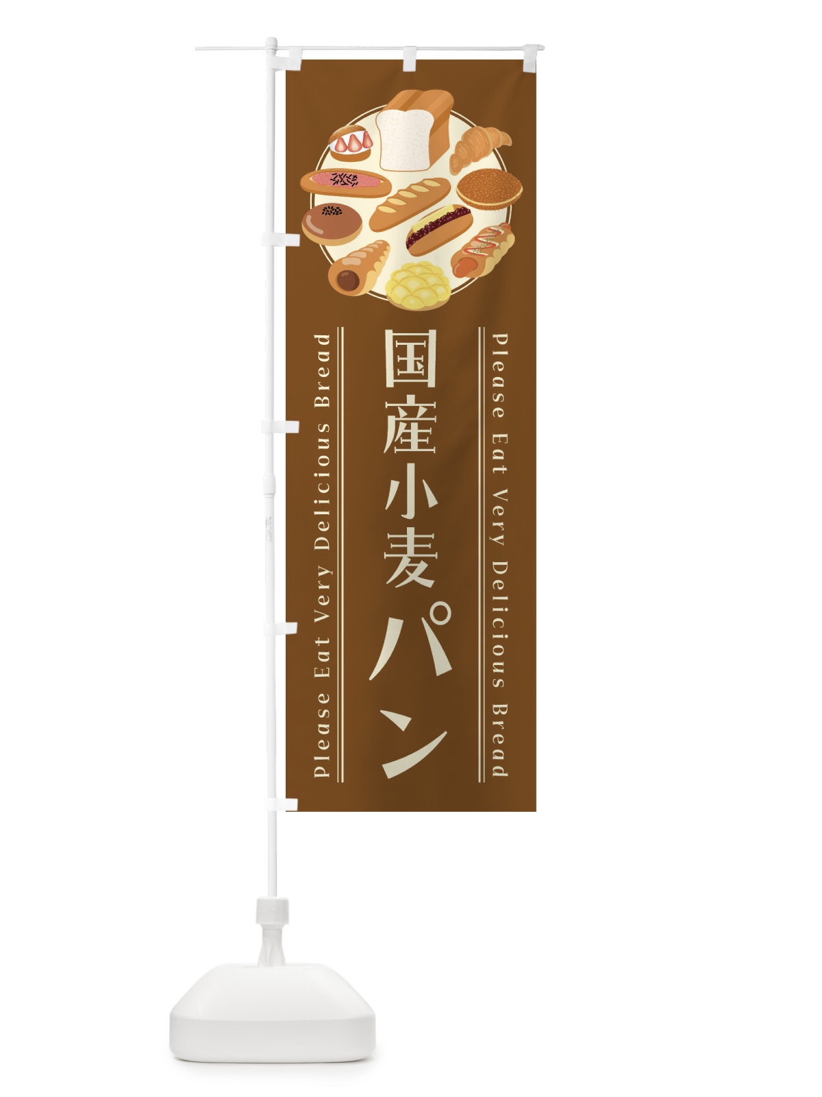 のぼり 国産小麦パン・イラスト のぼり旗 47L5(デザイン【C】)