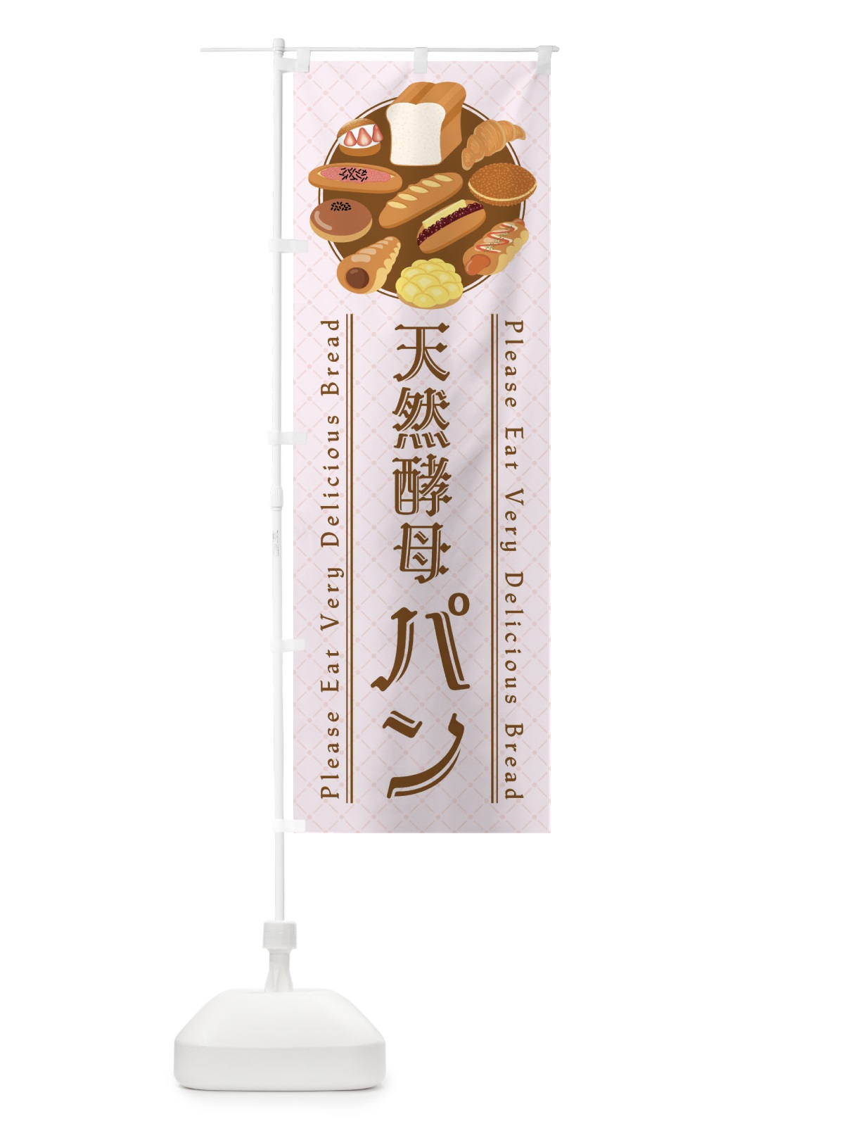 のぼり 天然酵母パン・イラスト のぼり旗 47L6(デザイン【B】)