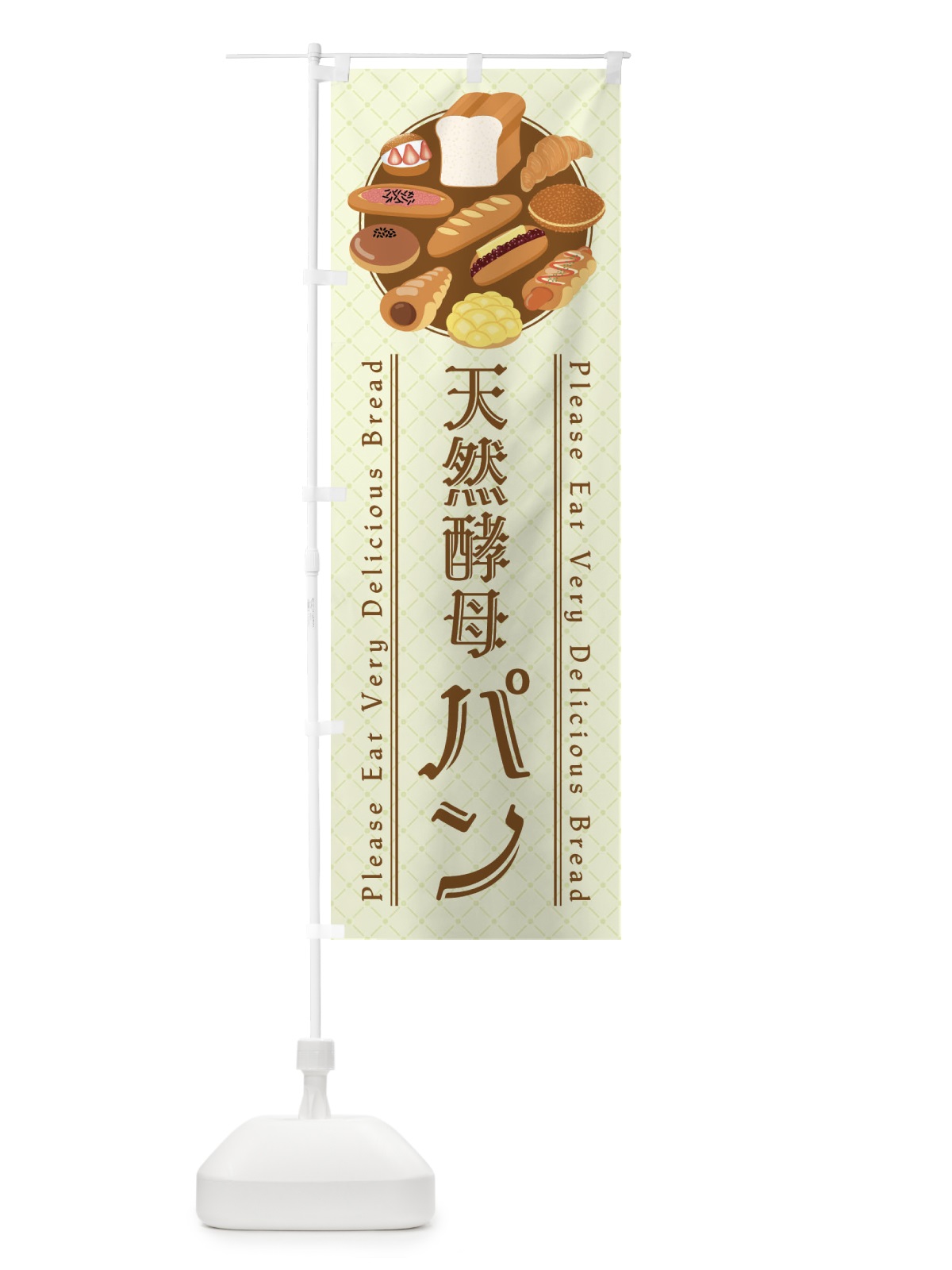 のぼり 天然酵母パン・イラスト のぼり旗 47L6(デザイン【C】)