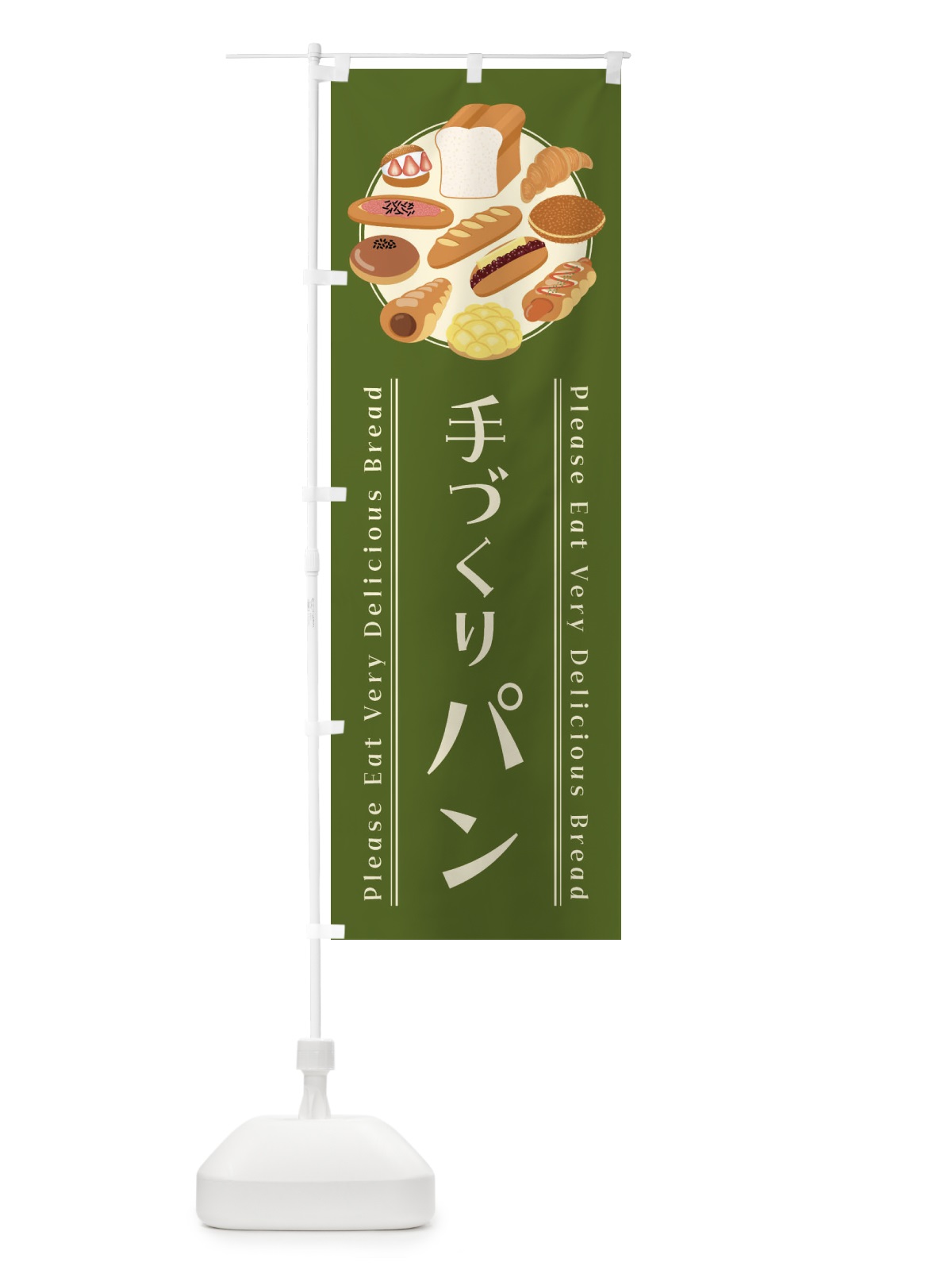のぼり 手づくりパン・イラスト のぼり旗 47L9(デザイン【A】)