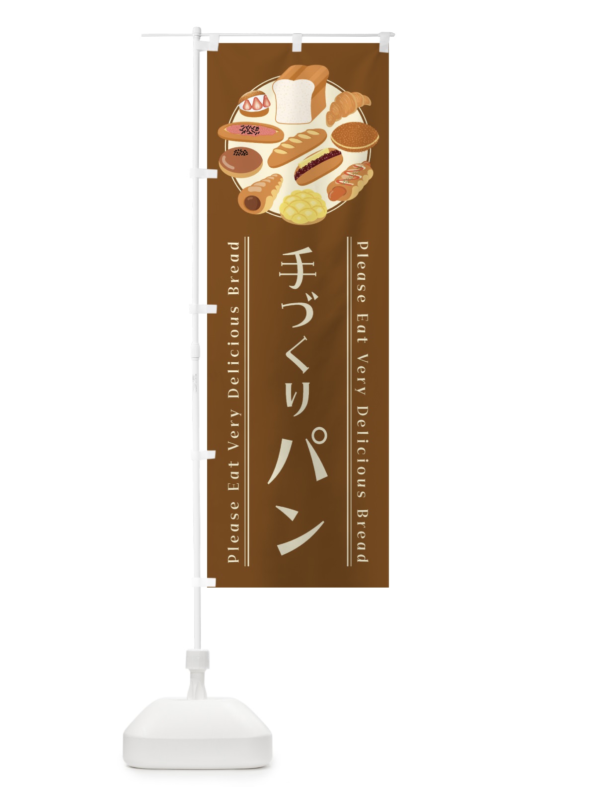 のぼり 手づくりパン・イラスト のぼり旗 47L9(デザイン【C】)